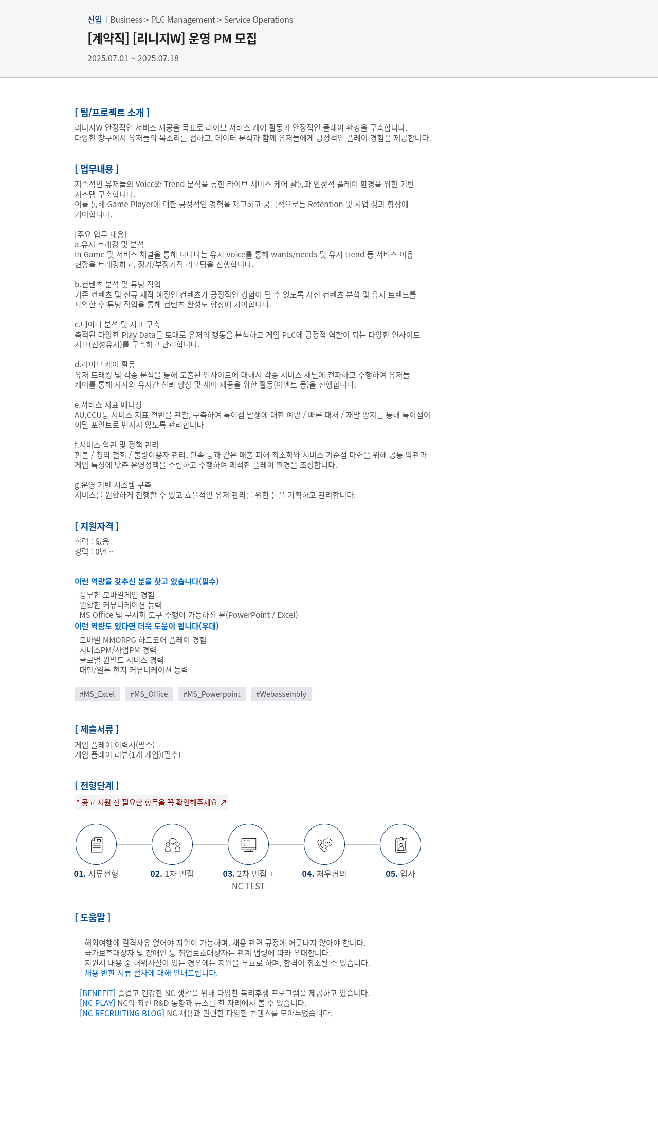 엔씨소프트 [계약직] [리니지 W] 운영 PM 모집 채용공고