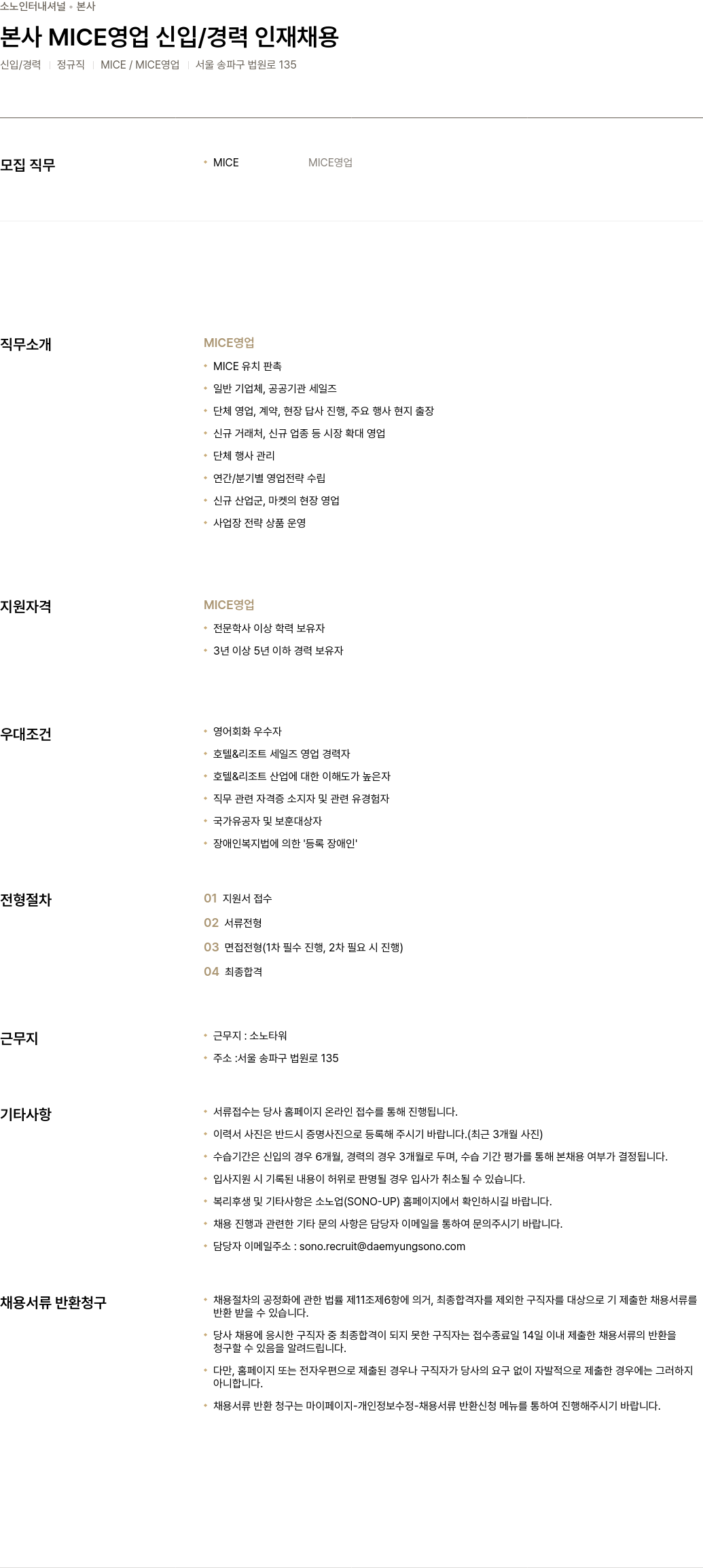 소노인터내셔널 본사 MICE 영업 신입 / 경력 인재 채용 채용공고