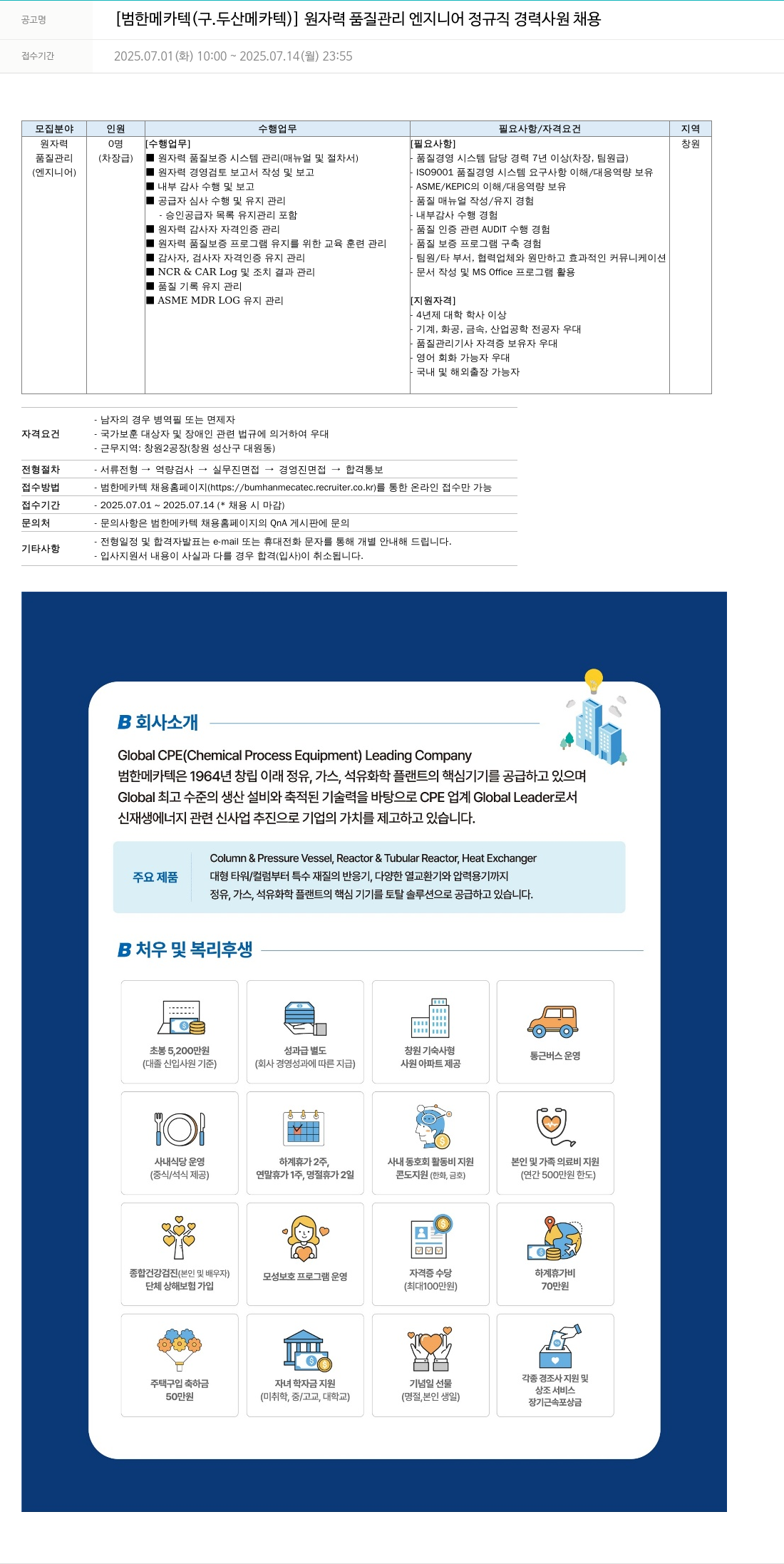 범한메카텍 원자력 품질 관리 엔지니어 정규직 경력 사원 채용 채용공고
