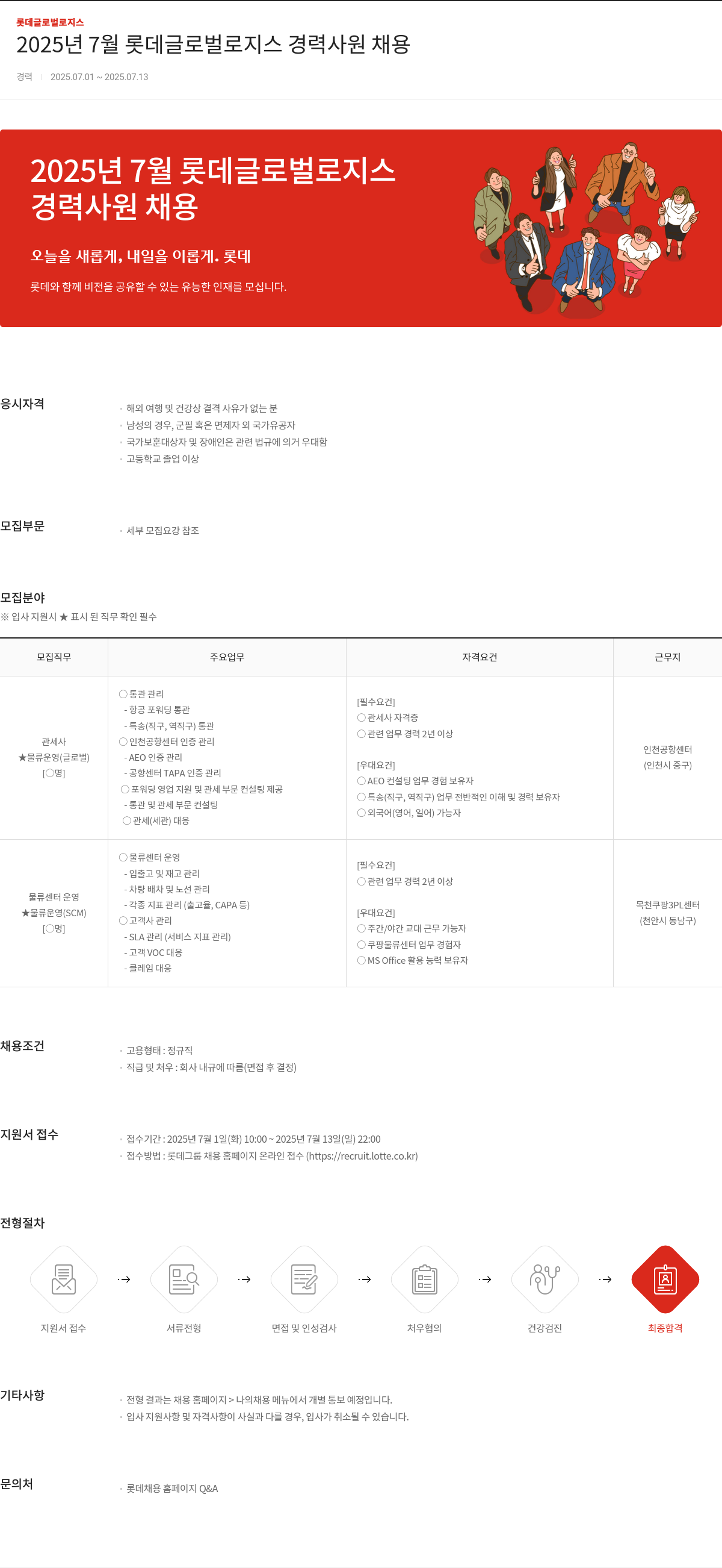롯데글로벌로지스 2025년 7월 롯데 글로벌 로지스 경력 사원 채용 채용공고