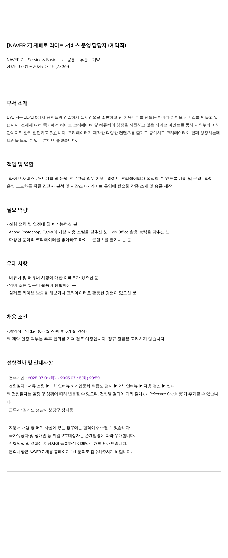 스노우 제페토 라이브 서비스 운영 담당자 (계약직) 채용공고