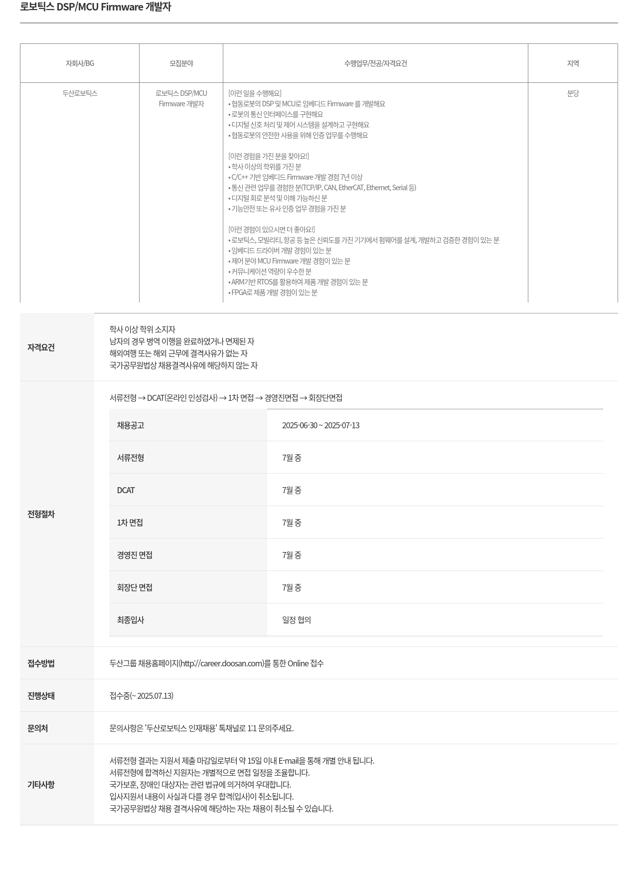 두산로보틱스 로보틱스 DSP / MCU Firmware 개발자 채용 채용공고