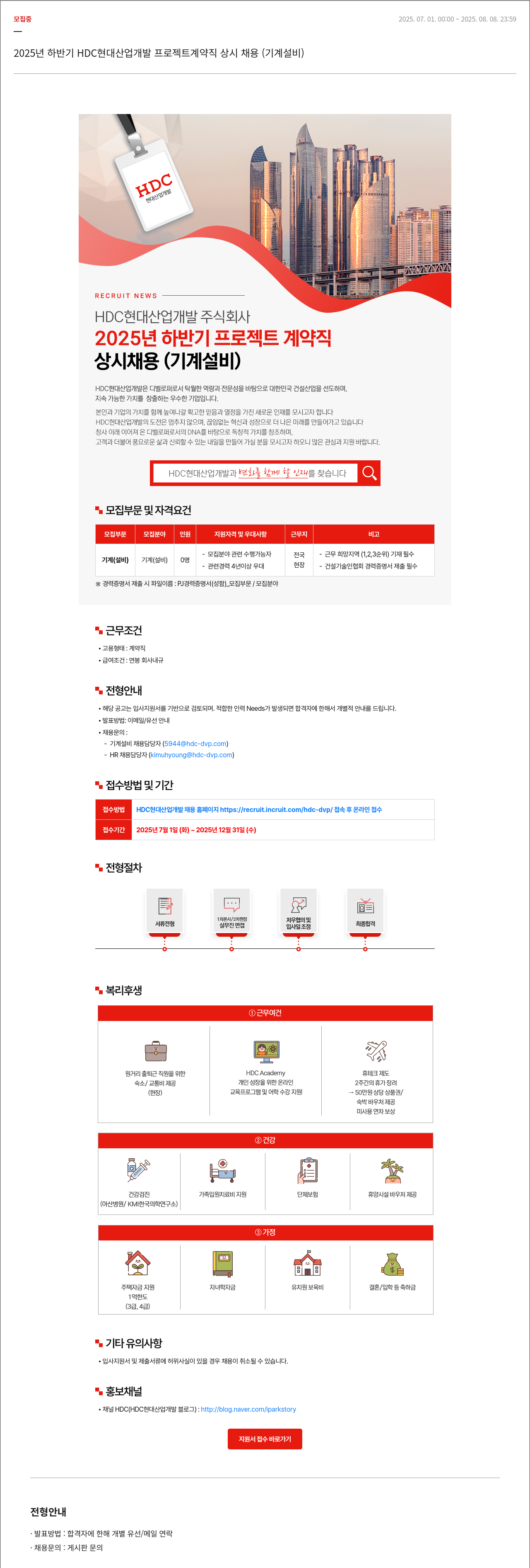 HDC현대산업개발 2025년 하반기 HDC 현대산업개발 프로젝트 계약직 상시 채용 (기계 설비) 채용공고
