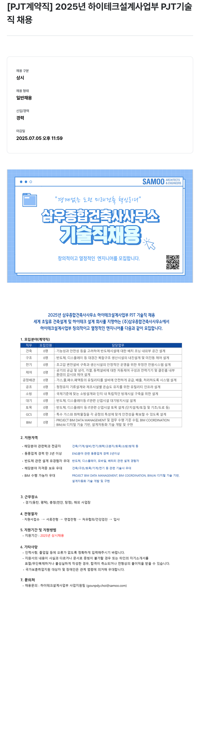 삼우종합건축사사무소 2025년 하이테크 설계 사업부 PJT 기술직 채용 채용공고
