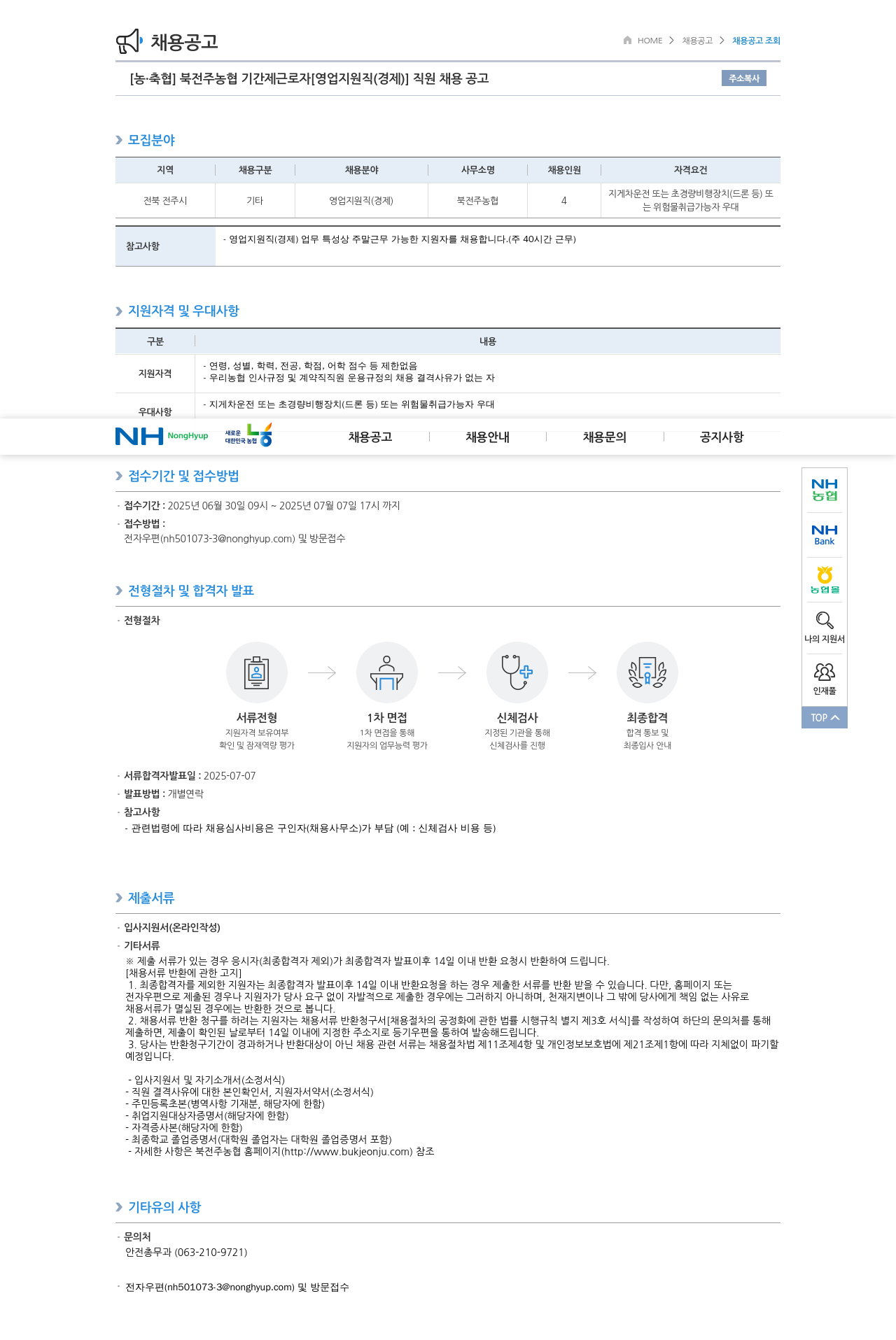 농업협동조합중앙회 북전주농협 기간제 근로자 [영업 지원직(경제)] 직원 채용 공고 채용공고