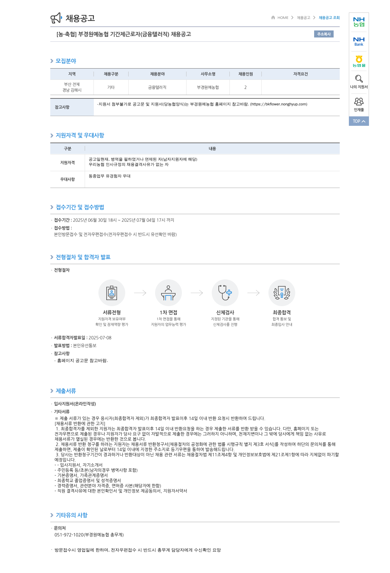 농업협동조합중앙회 부경 원예 농협 기간제 근로자 (금융 텔러 직) 채용 공고 채용공고