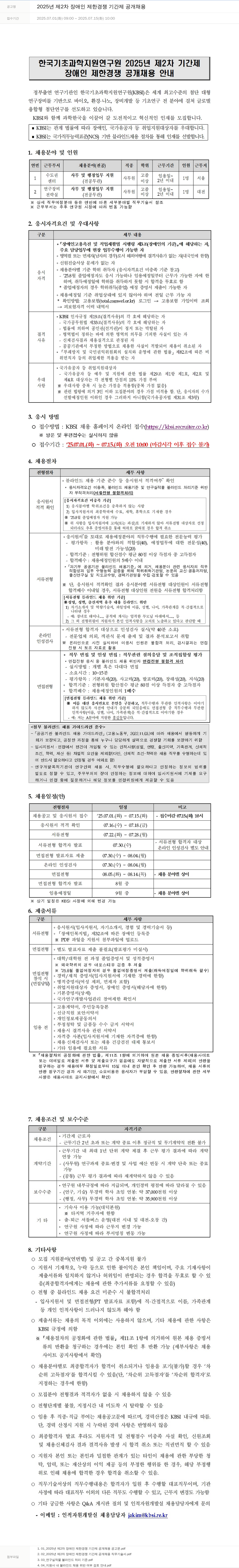 한국기초과학지원연구원 2025년 제2차 장애인 제한 경쟁 기간제 공개 채용 채용공고