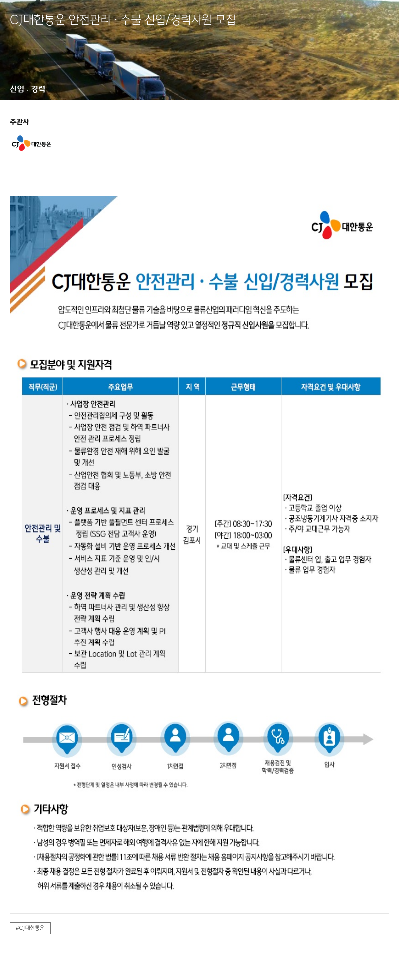 CJ대한통운 CJ 대한통운 안전관리·수불 신입/경력 사원 모집 채용공고