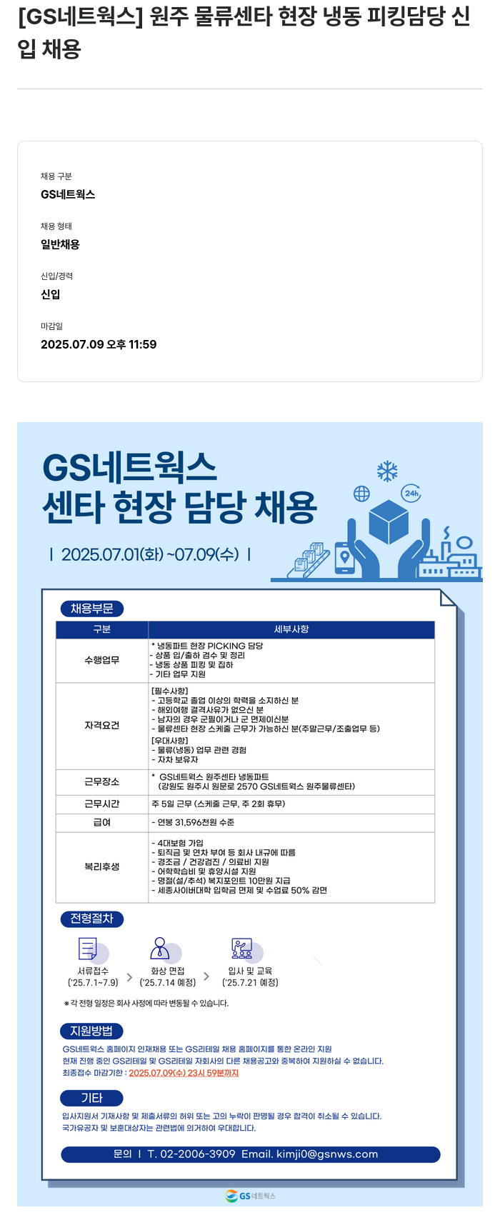 GS리테일 원주 물류 센타 현장 냉동 피킹 담당 신입 채용 채용공고