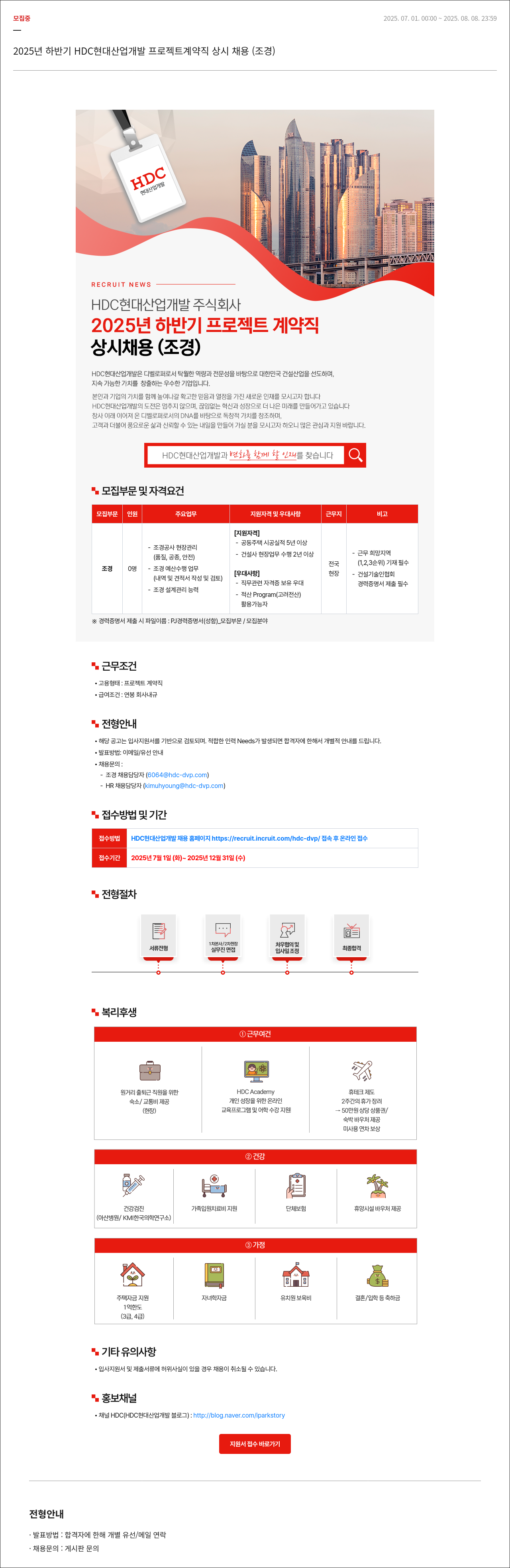 HDC현대산업개발 2025년 하반기 HDC 현대산업개발 프로젝트 계약직 상시 채용 (조경) 채용공고