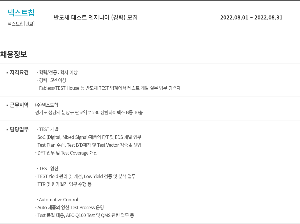 넥스트칩 반도체 테스트 엔지니어 (경력) 모집 채용공고