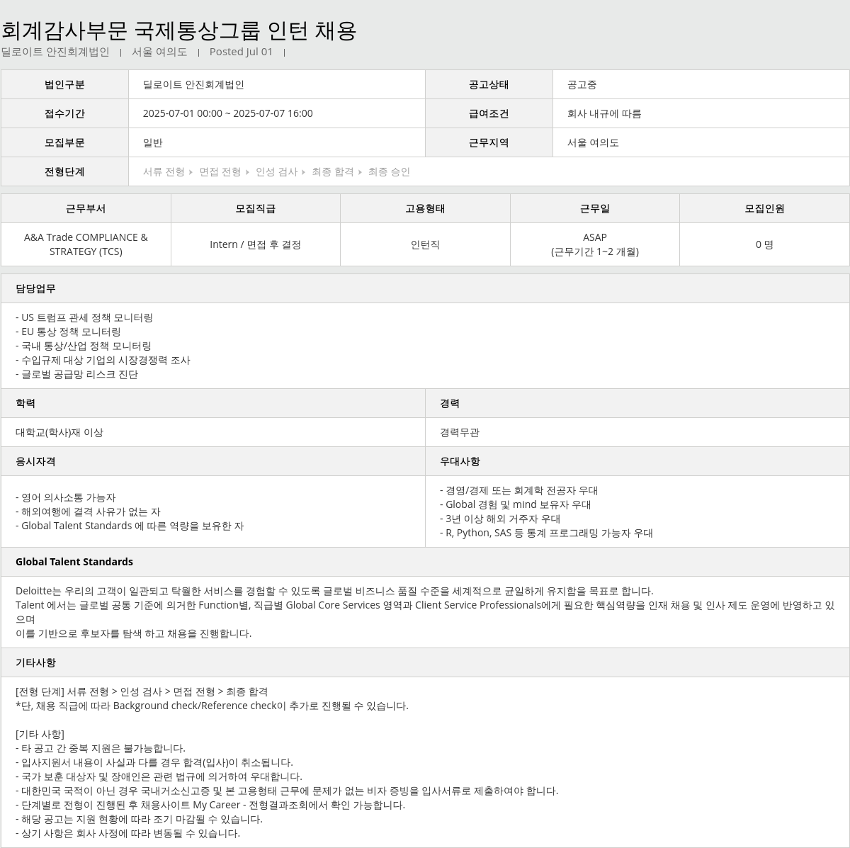 딜로이트안진 회계 감사 부문 국제 통상 그룹 인턴 채용 채용공고