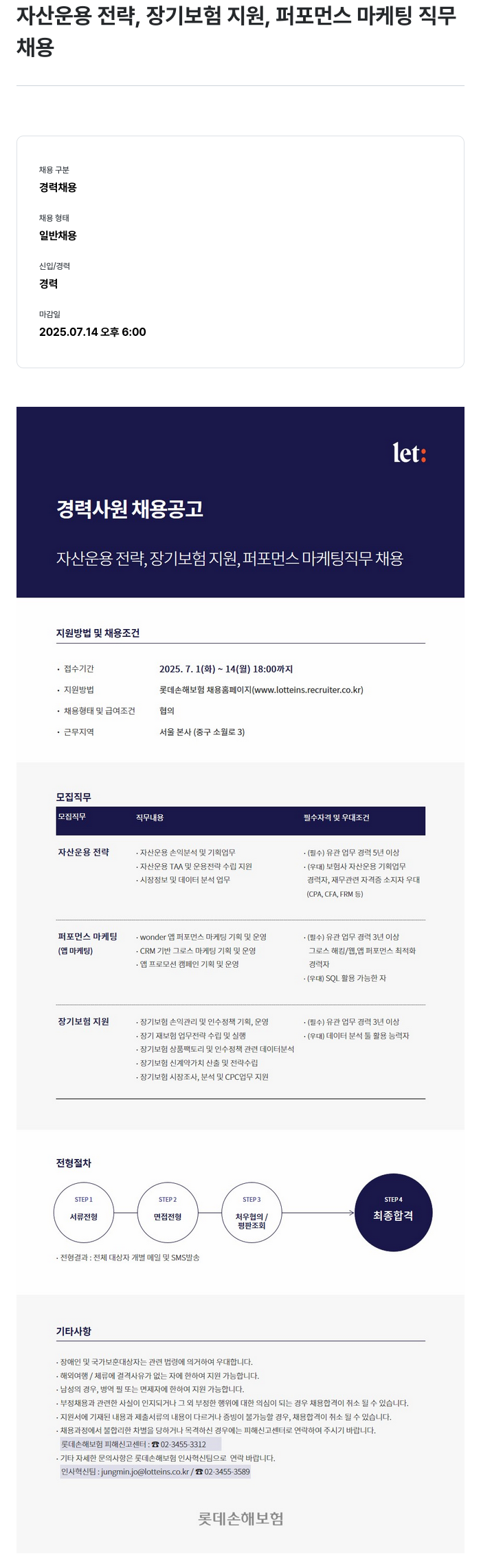 롯데손해보험 경력 사원 채용 공고 (자산 운용 전략, 장기 보험 지원, 퍼포먼스 마케팅) 채용공고