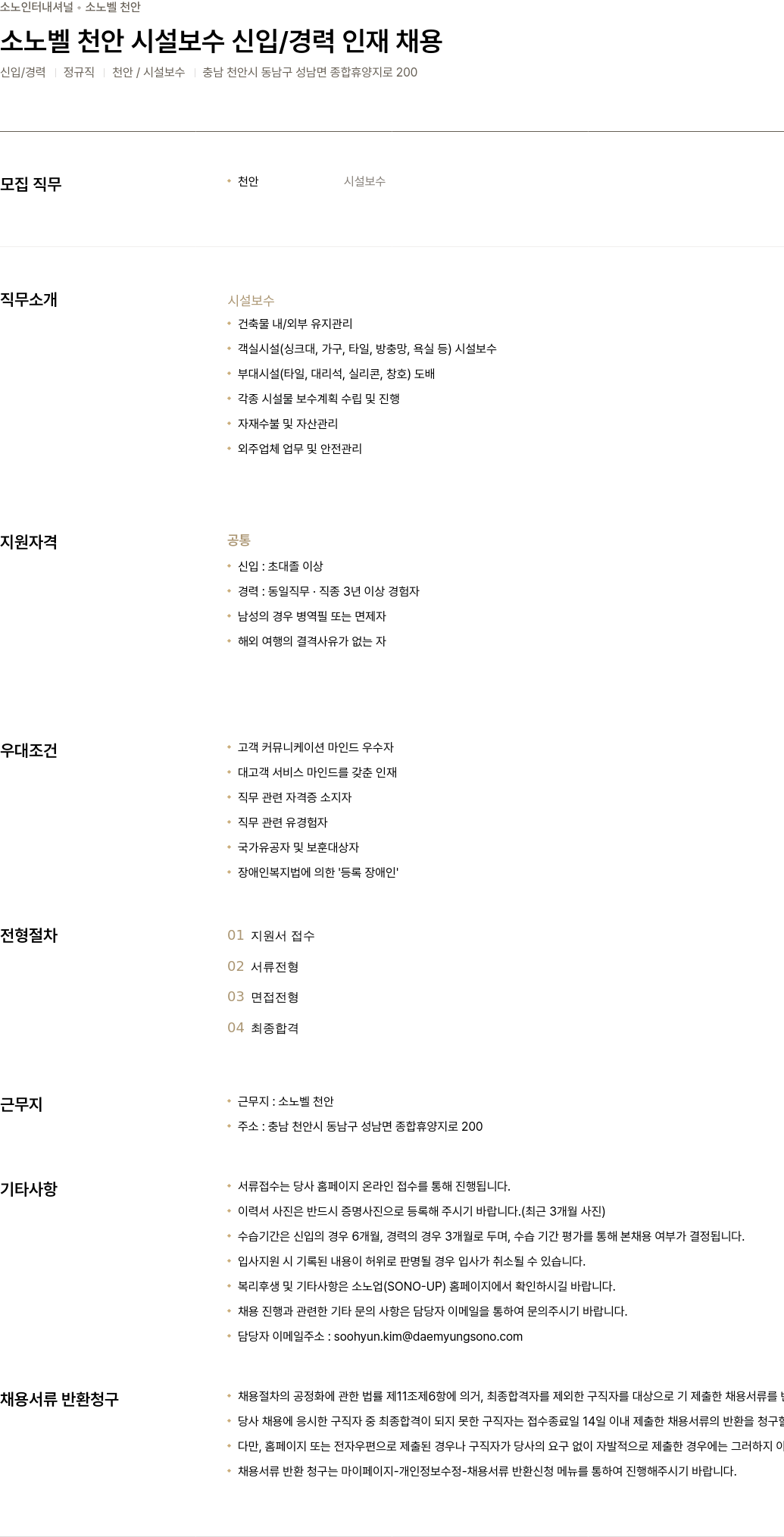 소노인터내셔널 소 노벨 천안 시설 보수 신입 / 경력 인재 채용 채용공고
