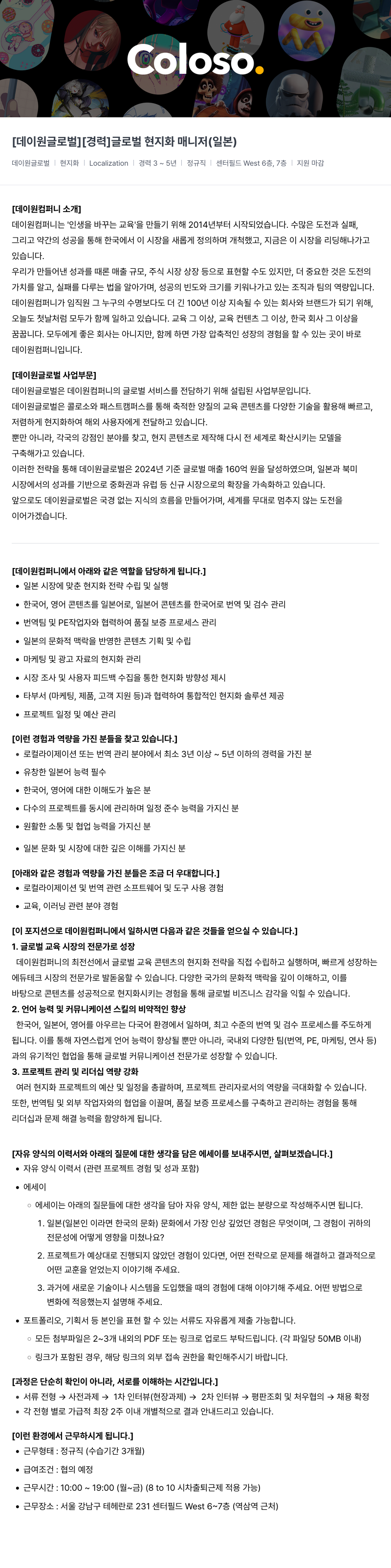 데이원컴퍼니 [경력] 글로벌 현지화 매니저 (일본) 채용공고