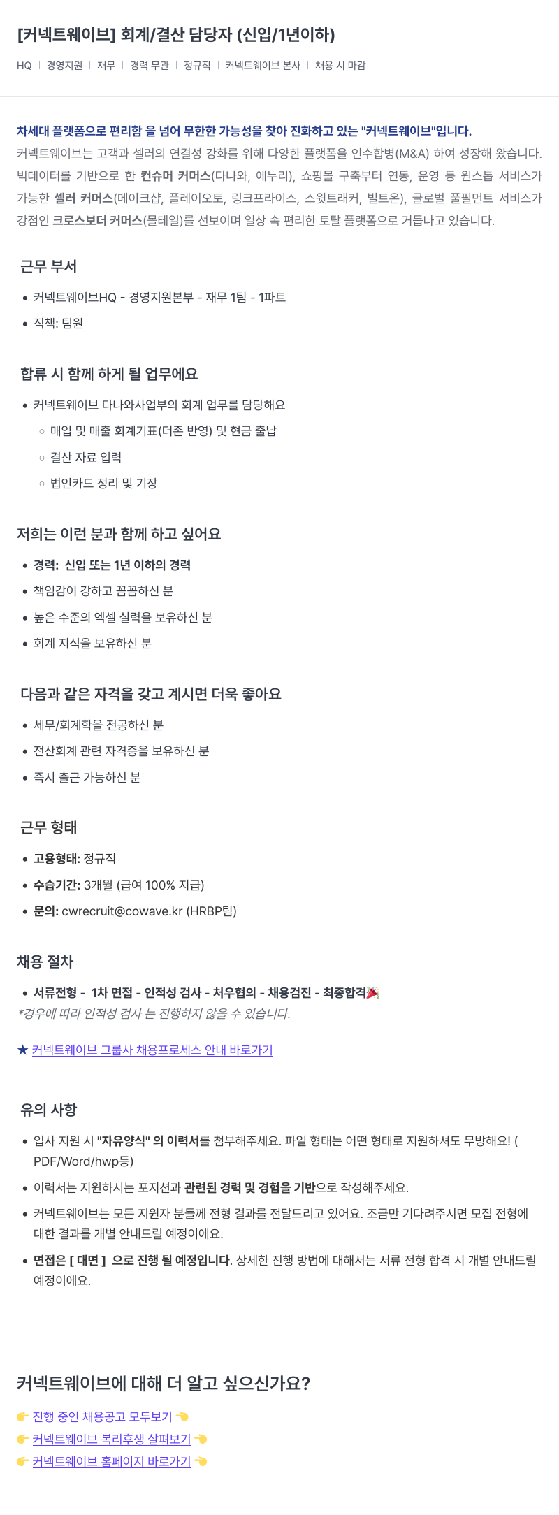 커넥트웨이브 회계 / 결산 담당자 (신입 / 1년 이하) 채용공고