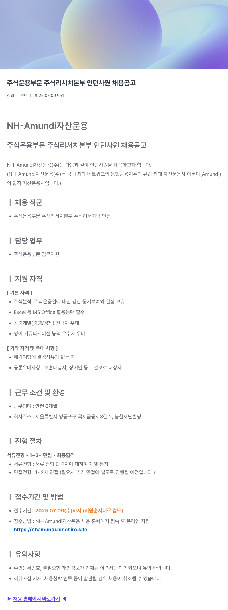 NHAmundi자산운용 주식 운용 부문 주식 리서치 본부 인턴 사원 채용 공고 채용공고