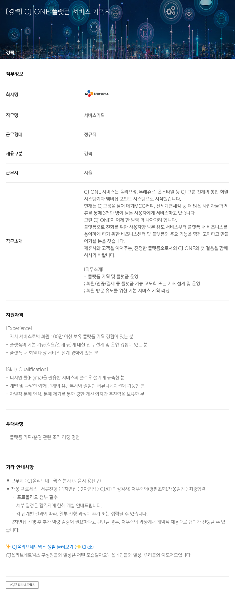 CJ올리브네트웍스 CJ ONE 플랫폼 서비스 기획자 채용공고