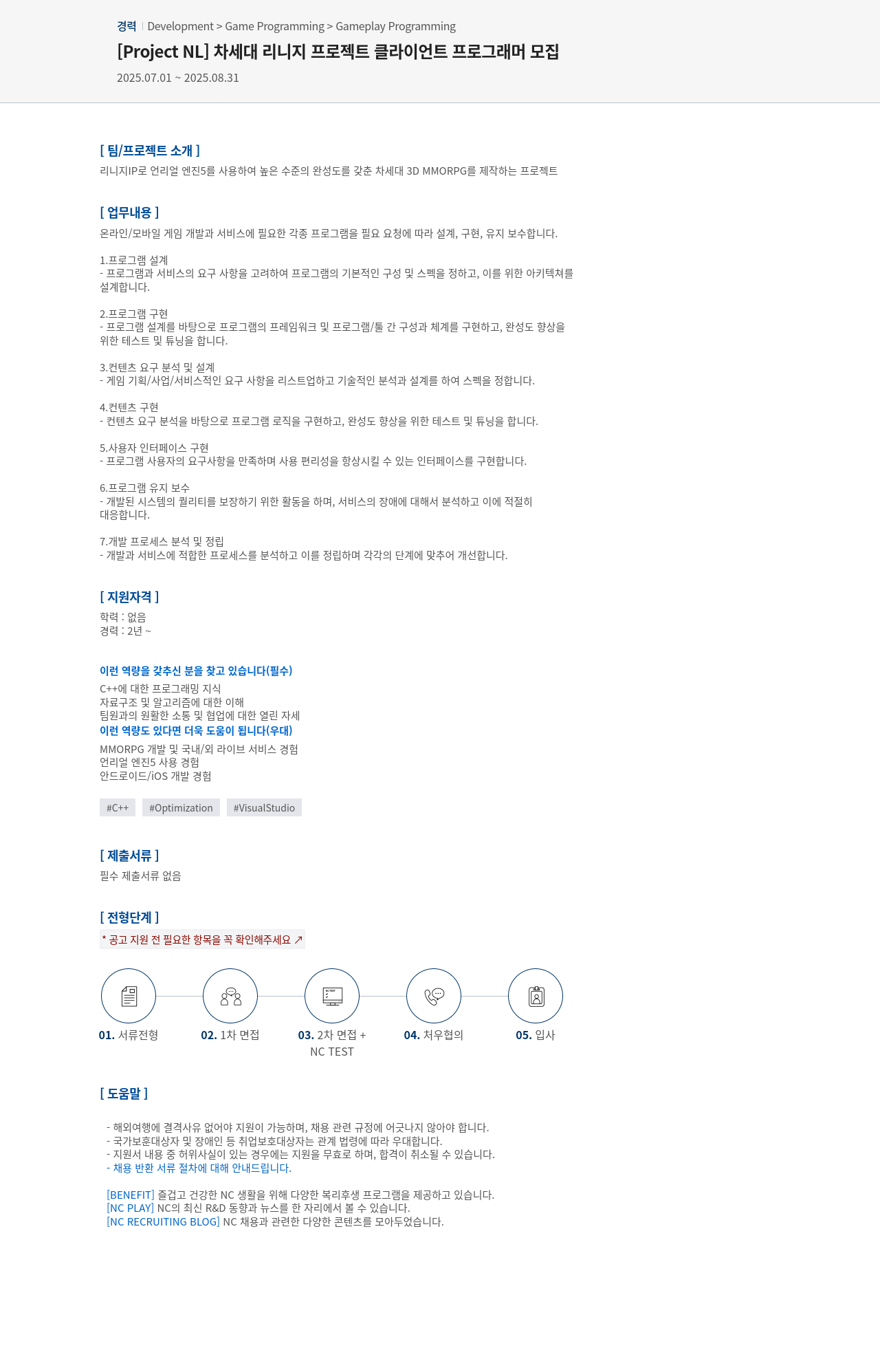 엔씨소프트 [Project NL] 차세대 리니지 프로젝트 클라이언트 프로그래머 모집 채용공고