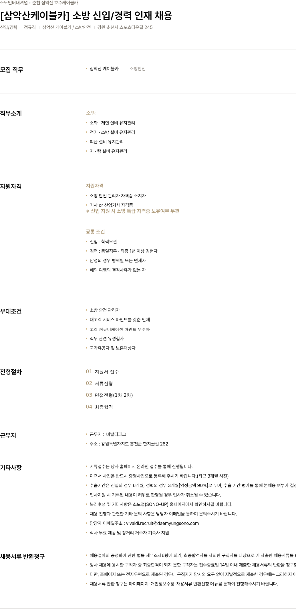 소노인터내셔널 [삼악산 케이블카] 소방 신입 / 경력 인재 채용 채용공고