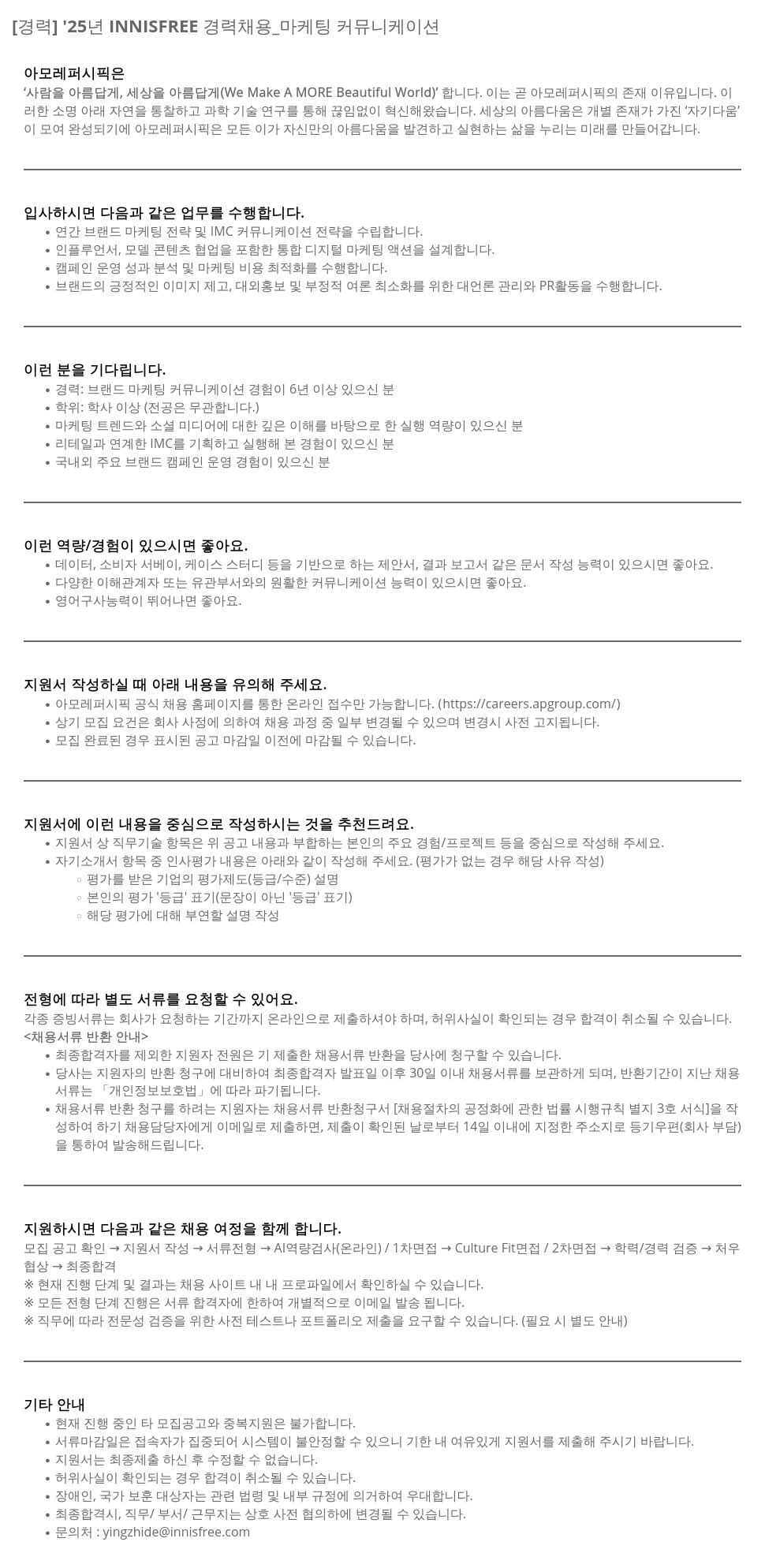 아모레퍼시픽 '25년 INNISFREE 경력 채용 _ 마케팅 커뮤니케이션 채용공고