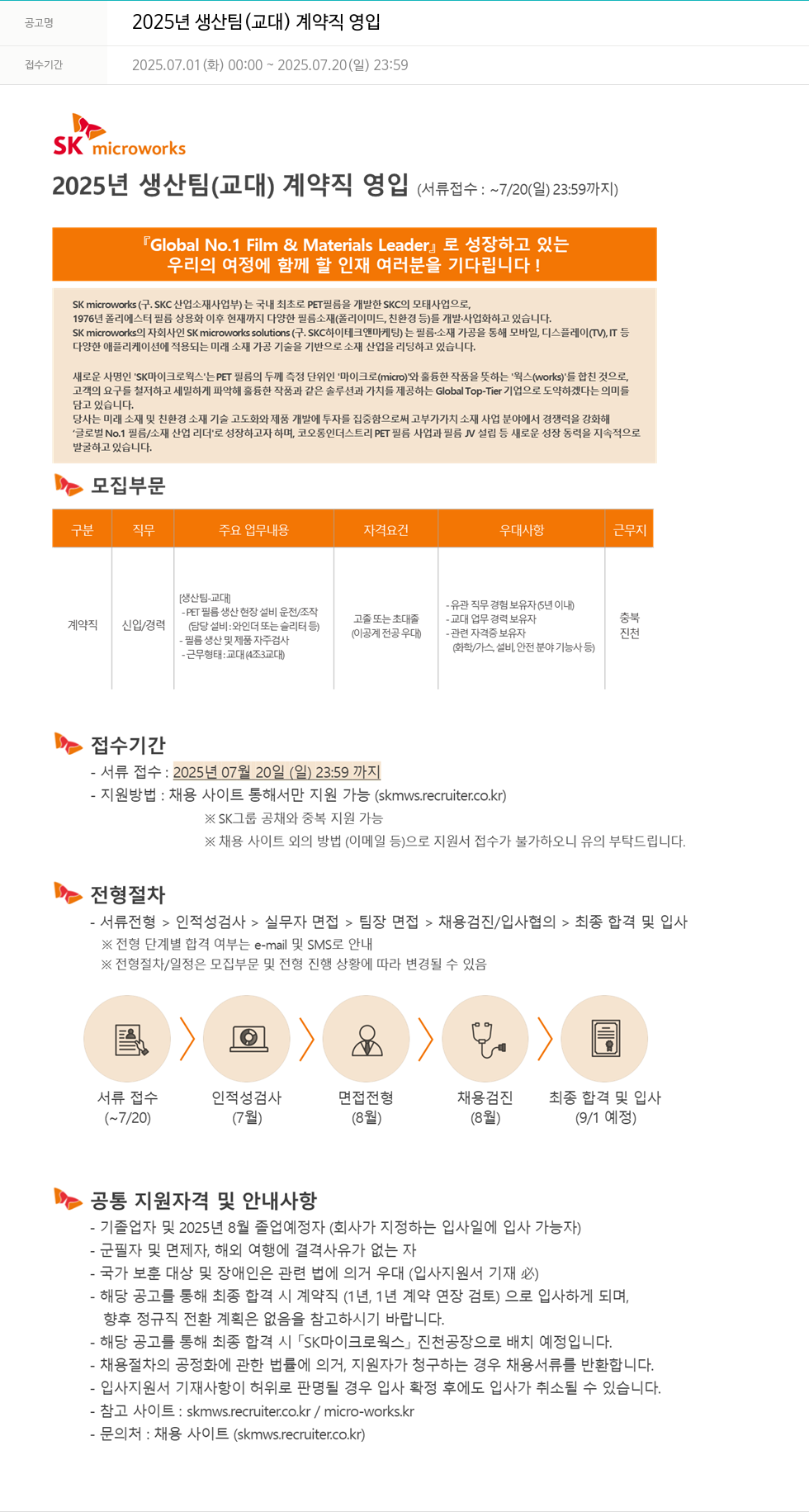 에스케이마이크로웍스 2025년 생산팀(교대) 계약직 영입 채용공고