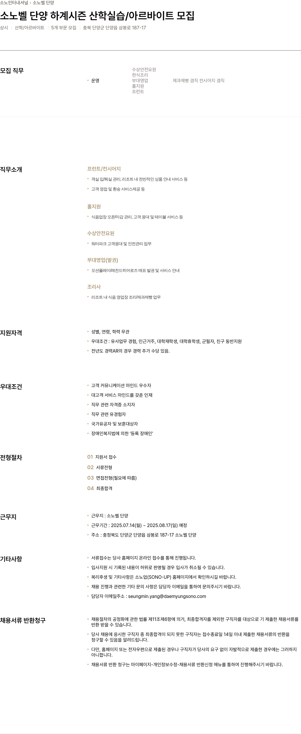 소노인터내셔널 소노벨 단양 하계 시즌 산학 실습 / 아르바이트 모집 채용공고
