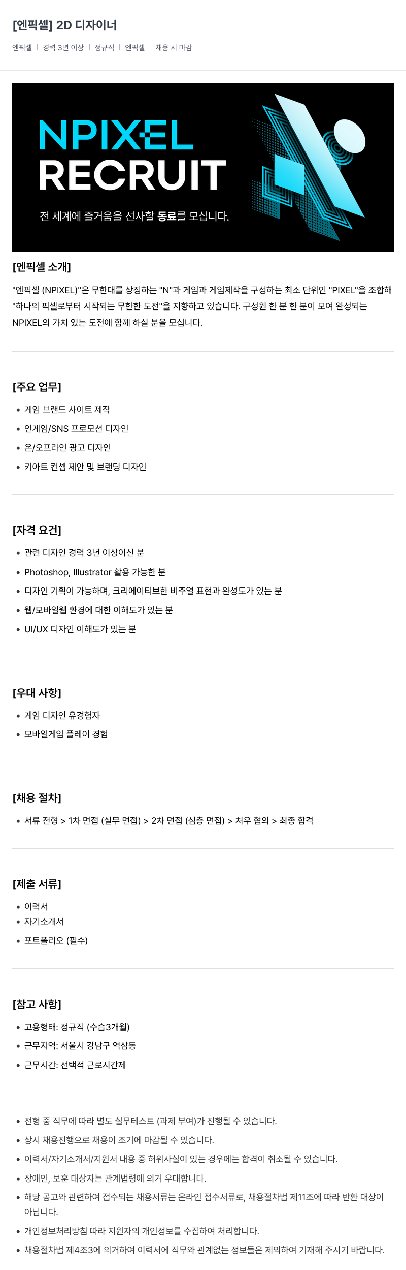 엔픽셀 2D 디자이너 채용 채용공고