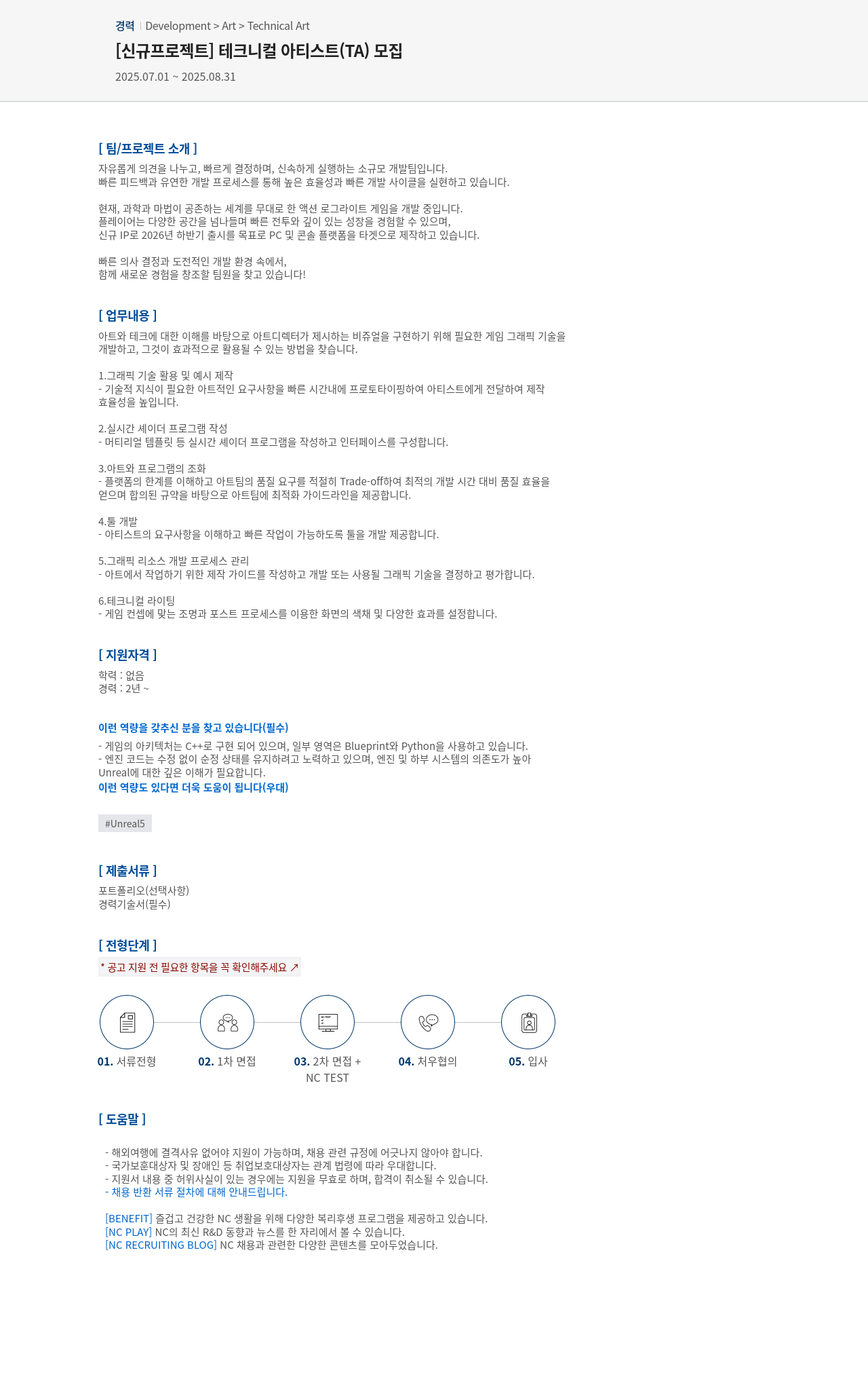 엔씨소프트 [신규 프로젝트] 테크니컬 아티스트 (TA) 모집 채용공고