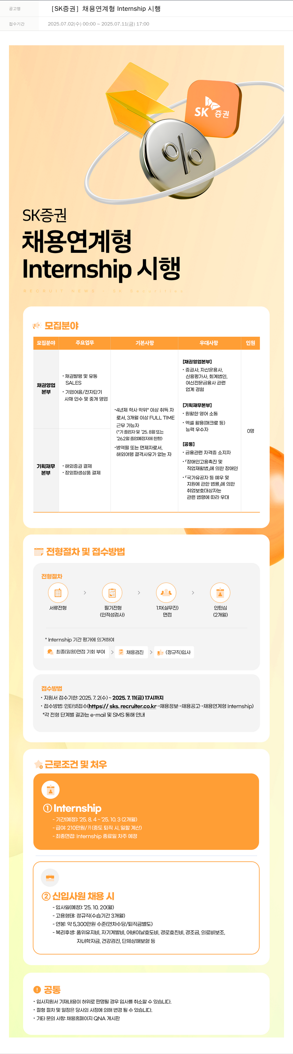 SK증권 [SK 증권] 채용 연계형 Internship 시행 채용공고