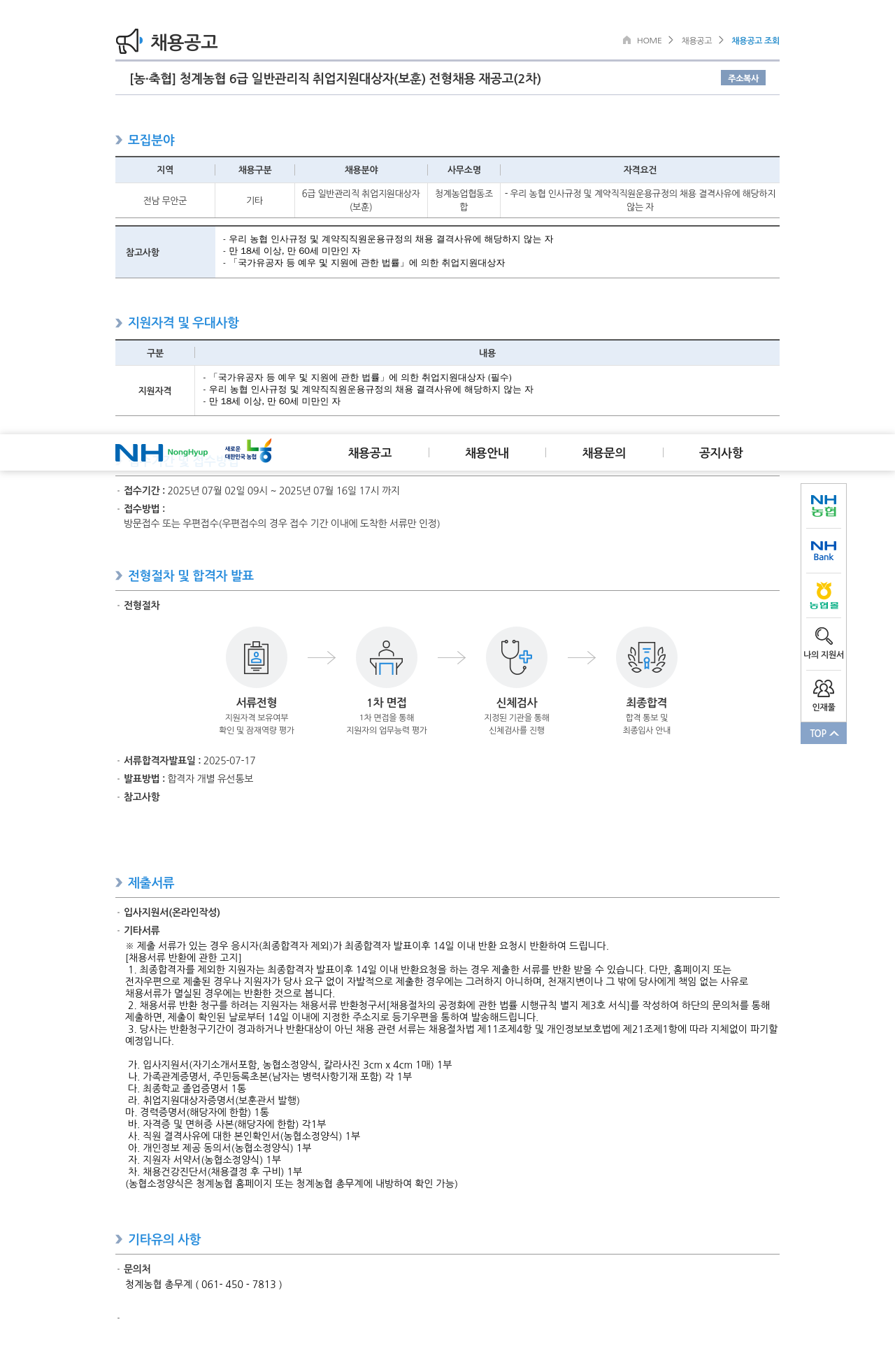 농업협동조합중앙회 청계 농협 6급 일반 관리직 취업 지원 대상자(보훈) 전형 채용 재공고(2차) 채용공고