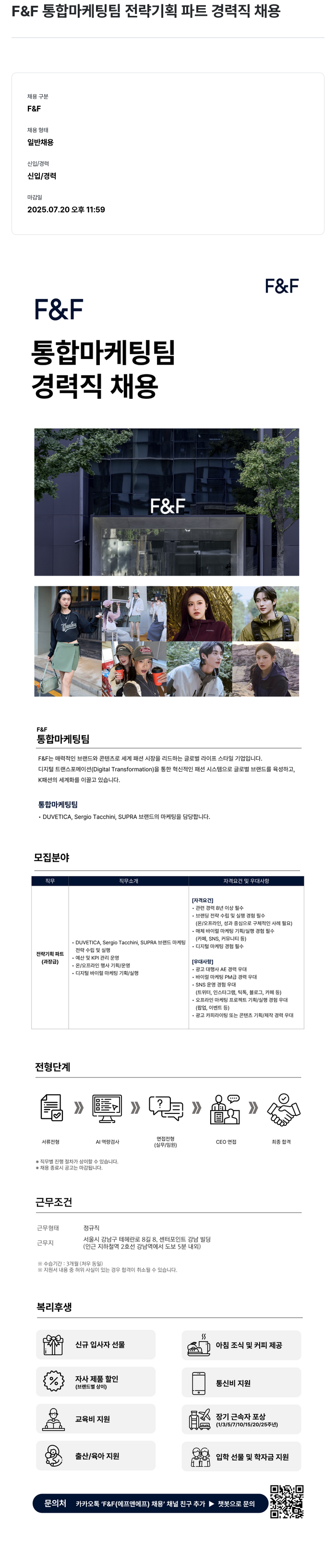 에프앤에프(F&F) F&F 통합 마케팅 팀 전략 기획 파트 경력직 채용 채용공고