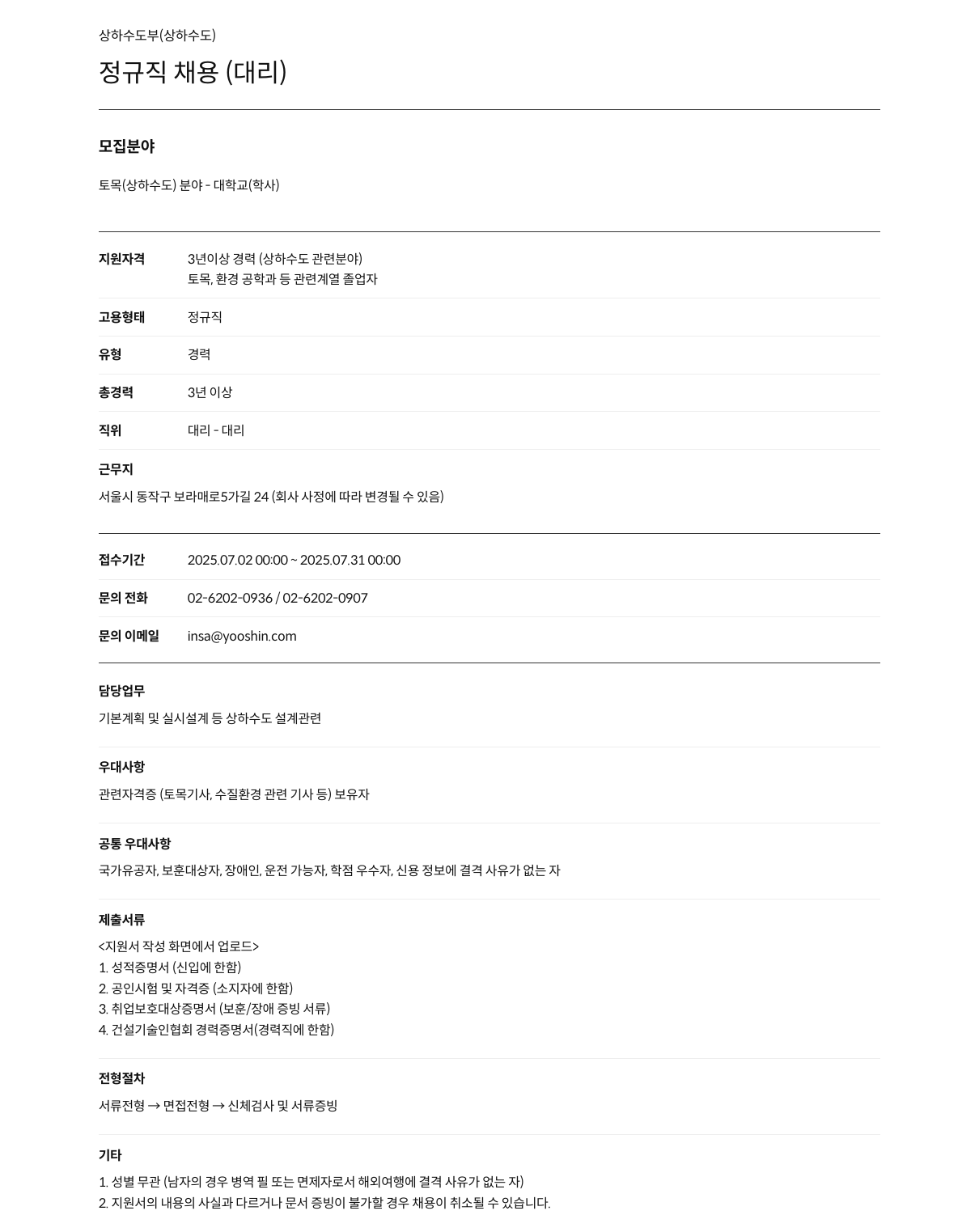 유신 상하수도 부(상하수도) 정규직 채용 (대리) 채용공고