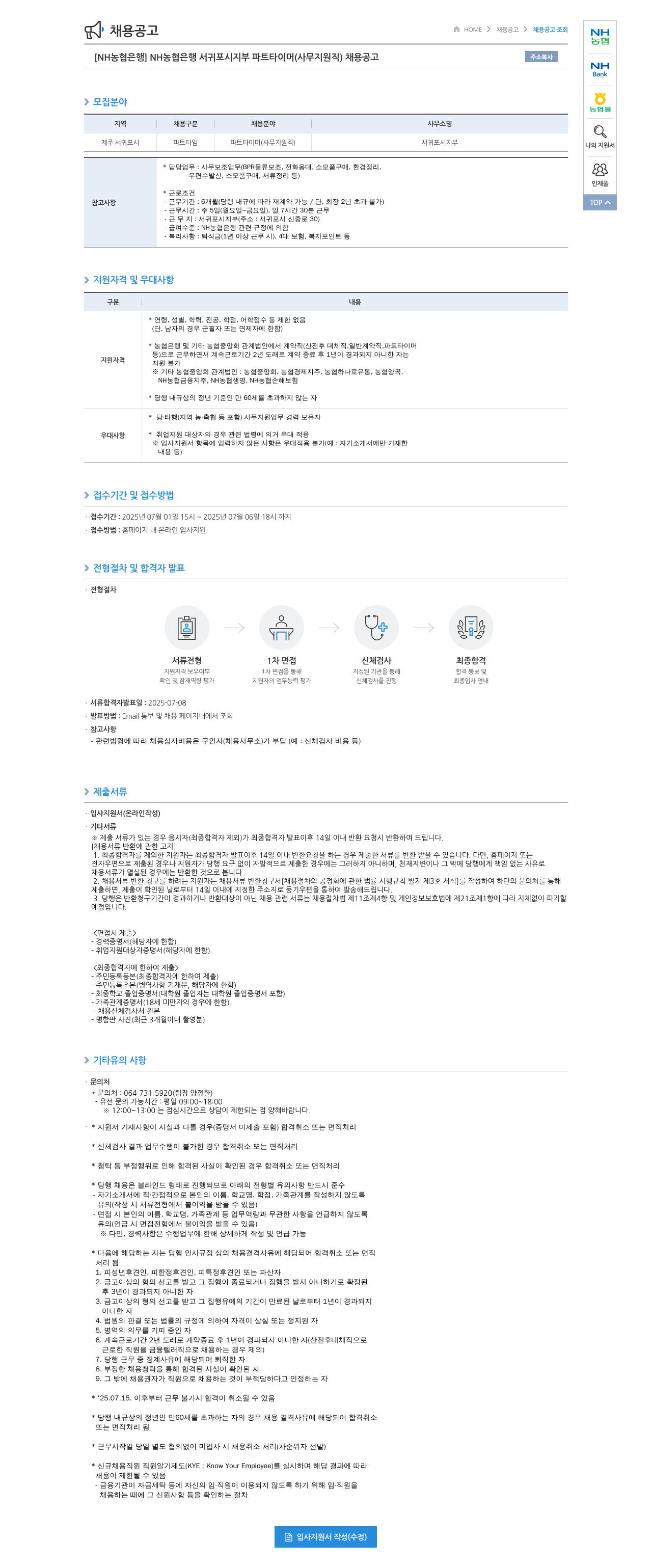 농협은행 NH농협은행 서귀포시지부 파트타이머(사무지원직) 채용 공고 채용공고