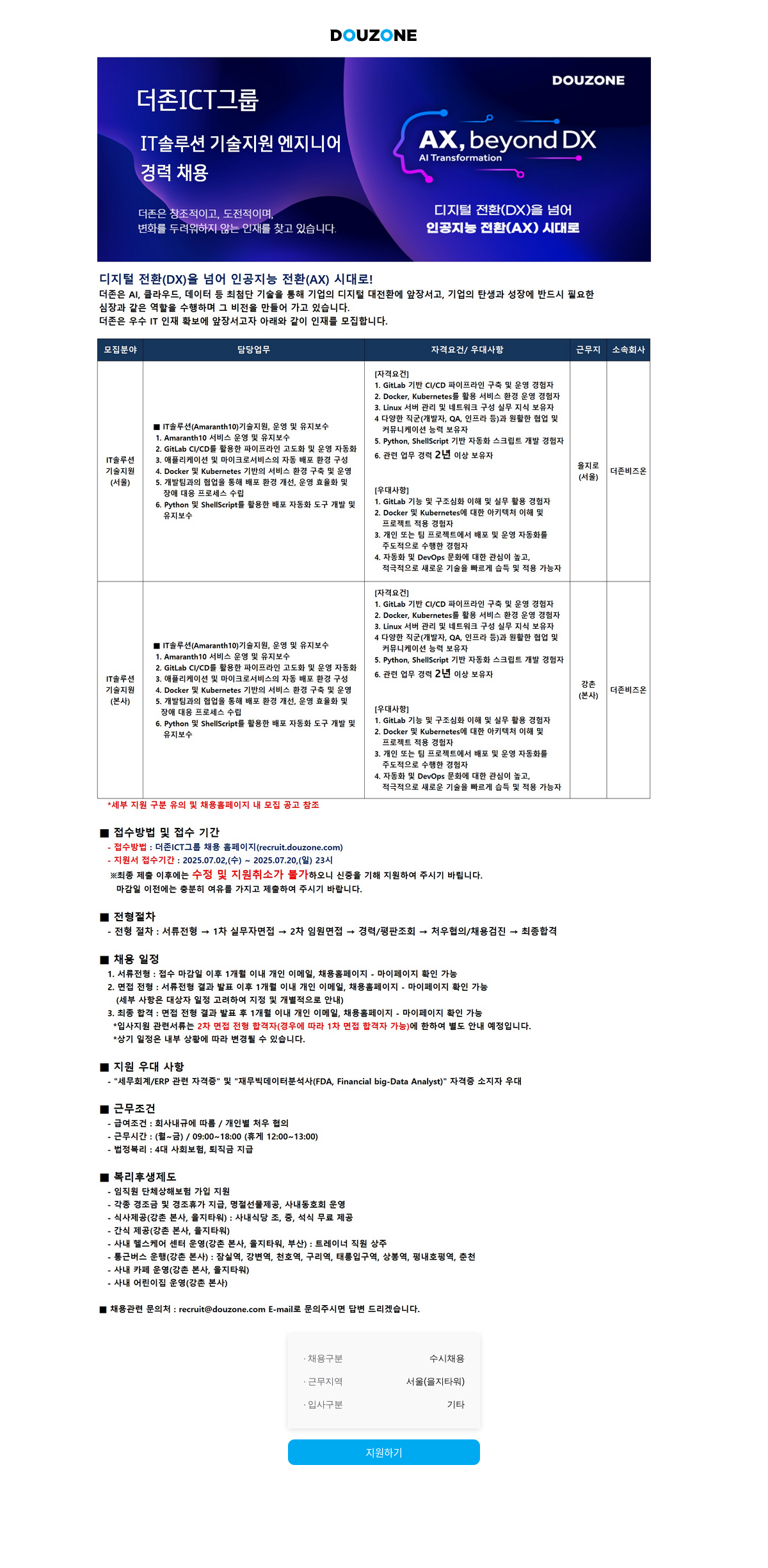 더존비즈온 IT 솔루션 기술 지원 엔지니어 경력 채용 채용공고