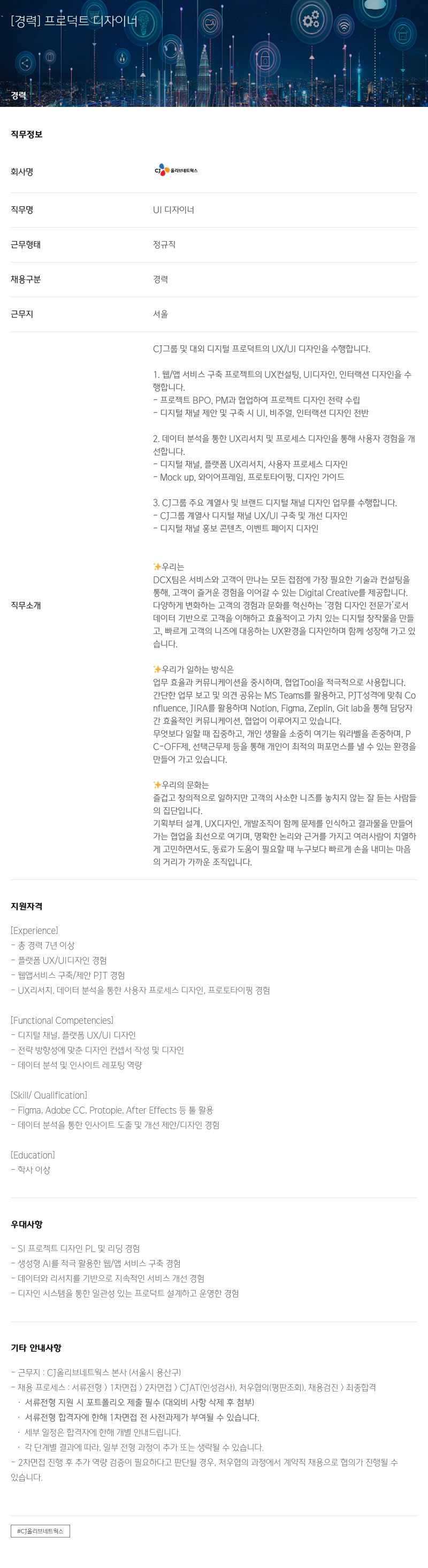 CJ올리브네트웍스 [경력] 프로덕트 디자이너 채용공고