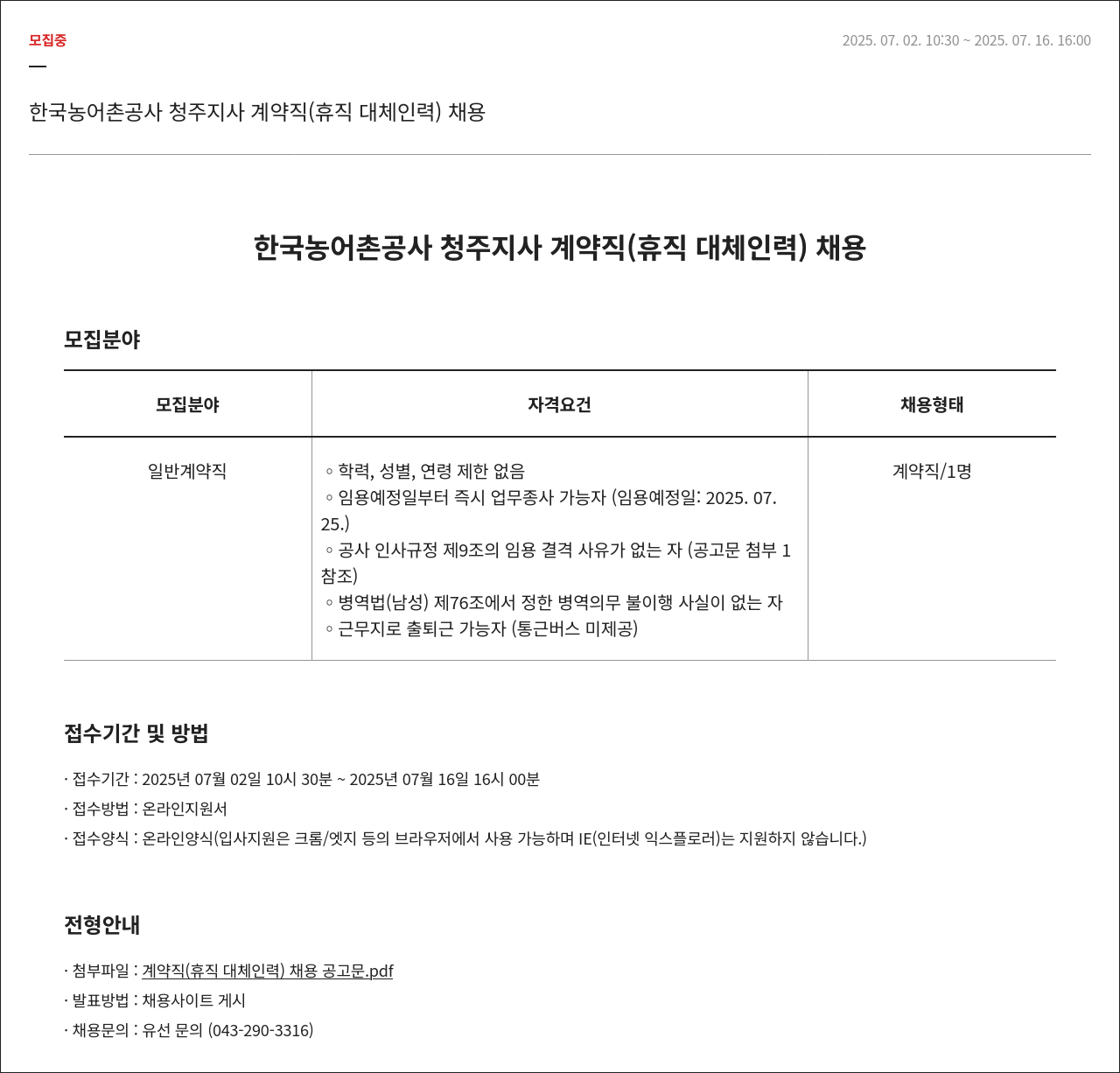 한국농어촌공사 한국 농어촌 공사 청주 지사 계약직 (휴직 대체 인력) 채용 채용공고