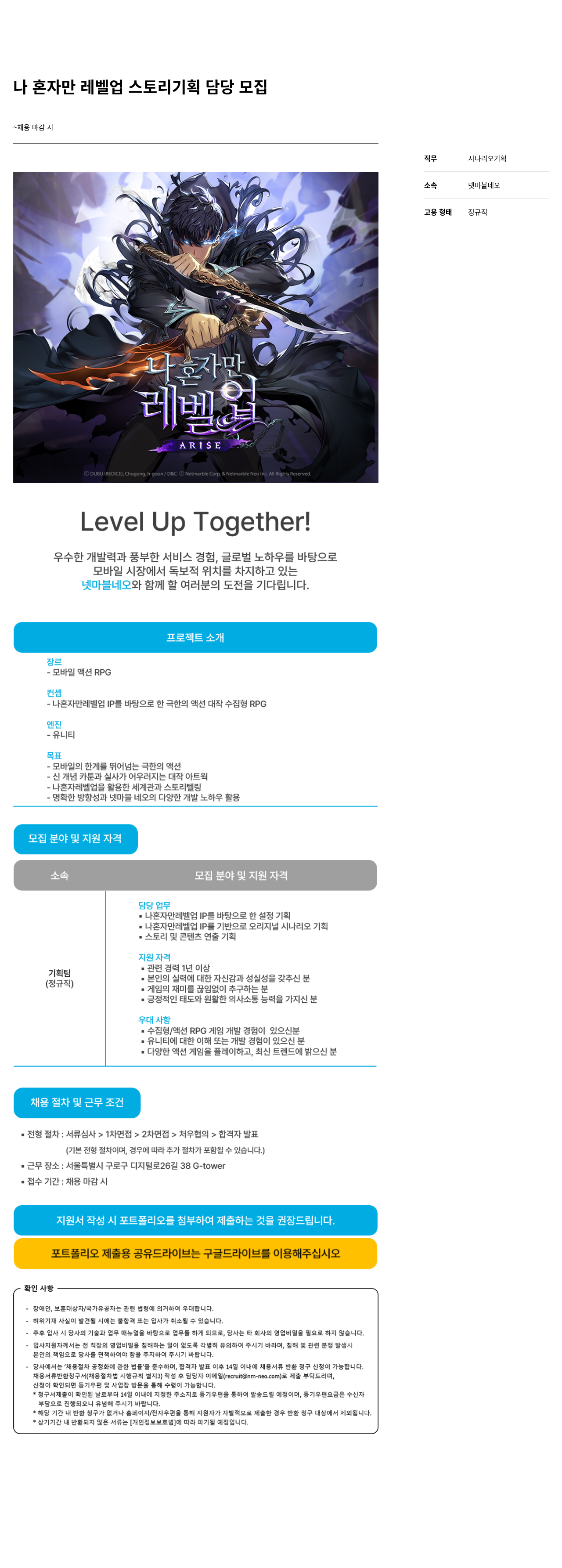 넷마블네오 나 혼자만 레벨 업 스토리 기획 담당 모집 채용공고