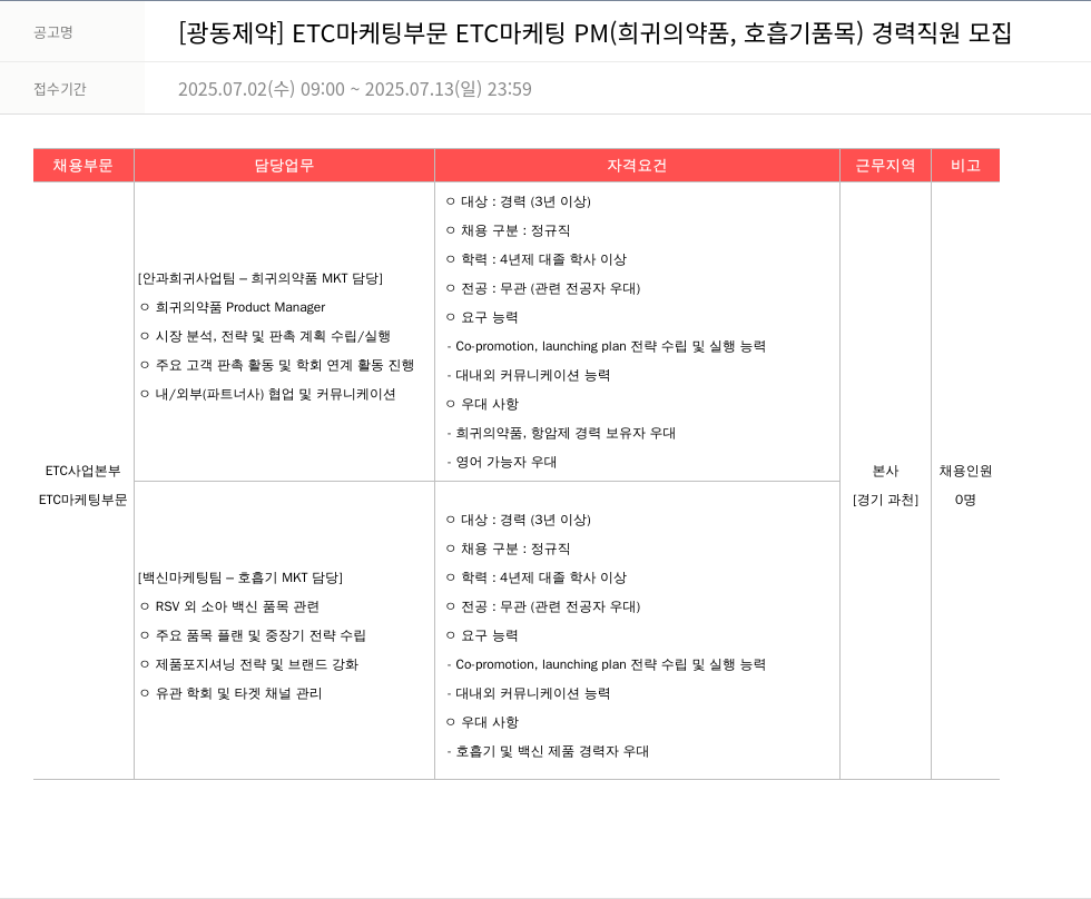 광동제약 ETC 마케팅 부문 ETC 마케팅 PM (희귀 의약품, 호흡기 품목) 경력 직원 모집 채용공고