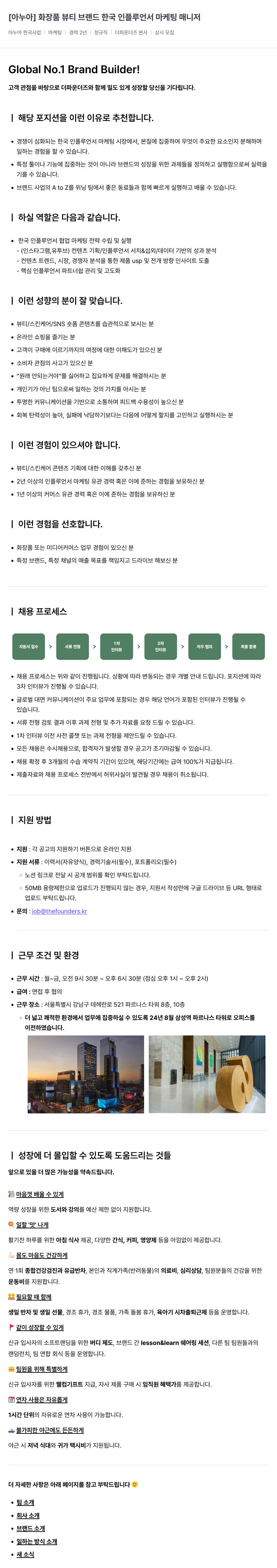 더파운더즈 [아누아] 화장품 뷰티 브랜드 한국 인플루언서 마케팅 매니저 채용공고