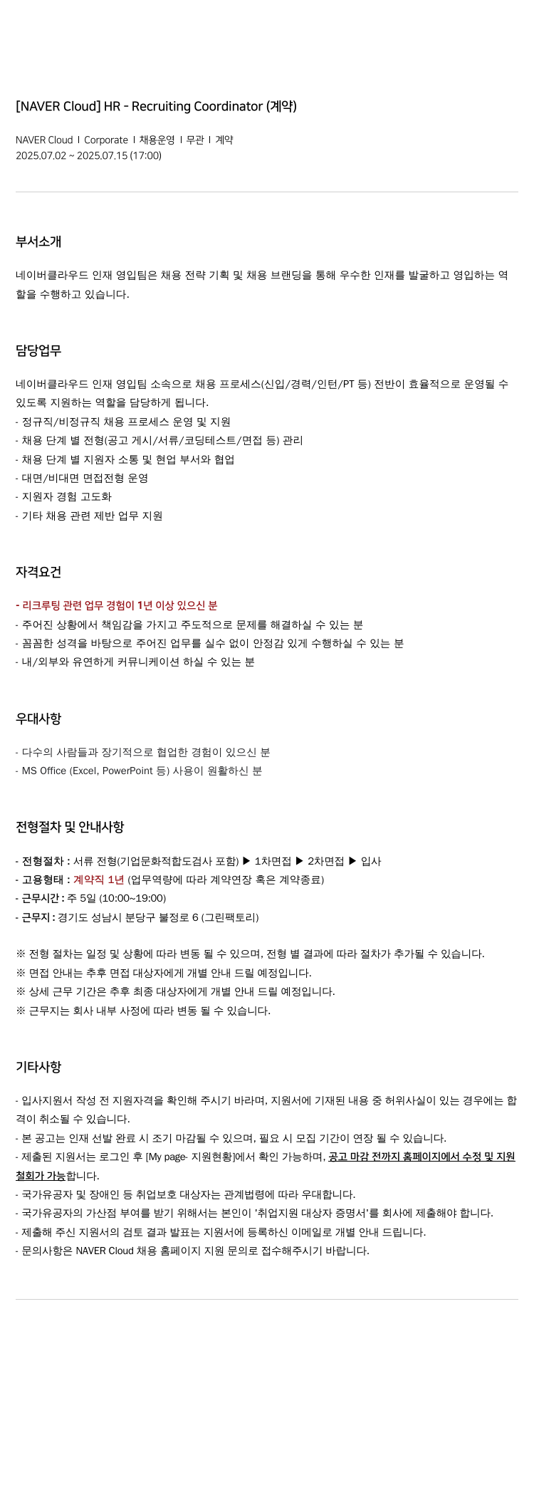 네이버클라우드 HR - Recruiting Coordinator (계약) 채용공고