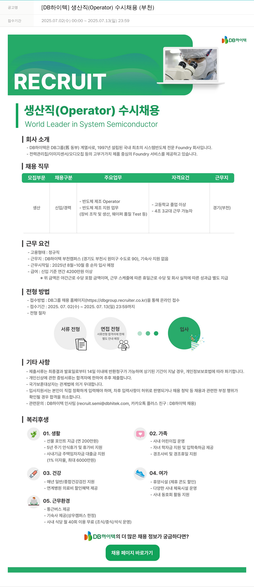 DB하이텍 [DB 하이텍] 생산직 (Operator) 수시 채용 (부천) 채용공고