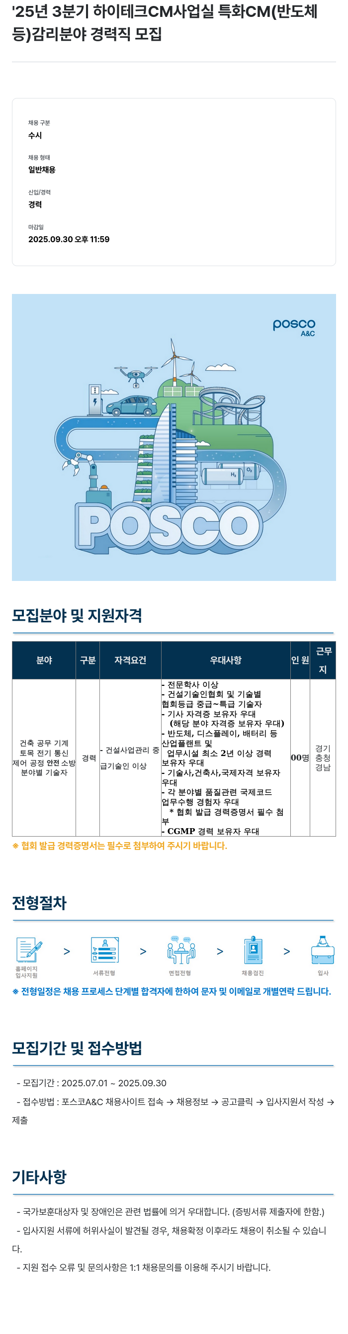 포스코A&C '25년 3분기 하이테크 CM사업실 특화 CM(반도체 등) 감리 분야 경력직 모집 채용공고