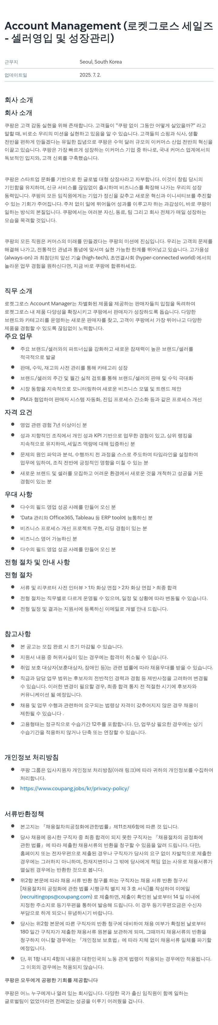 쿠팡 Account Management (로켓 그로스 세일즈 - 셀러 영입 및 성장 관리) 채용공고