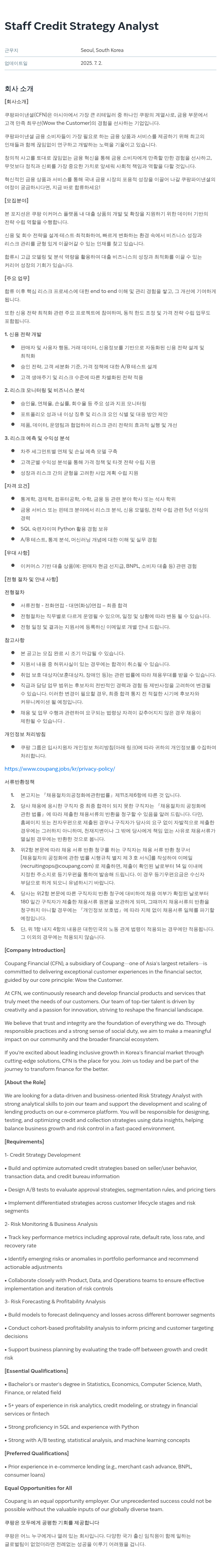 쿠팡 Staff Credit Strategy Analyst 채용공고