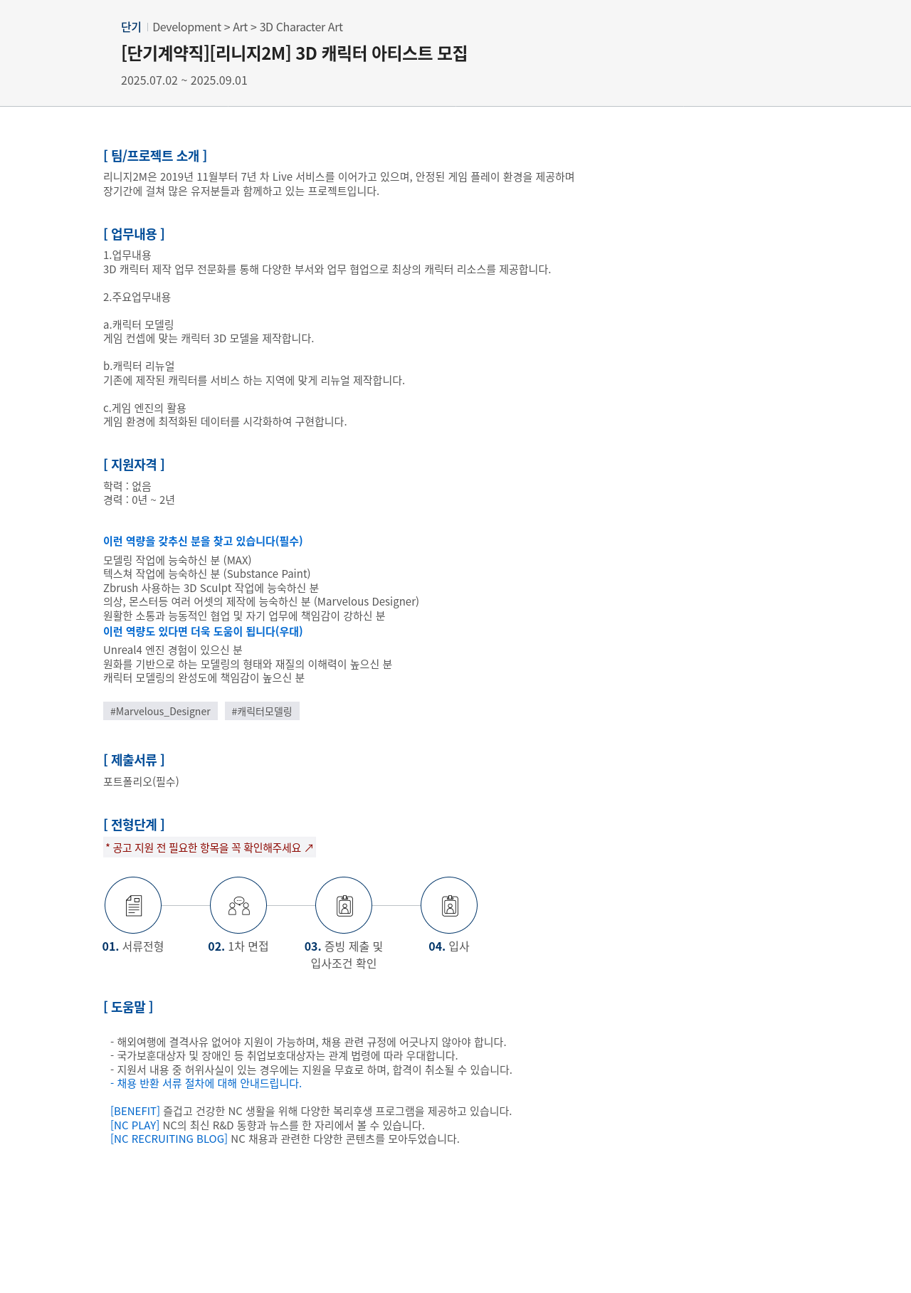 엔씨소프트 [단기 계약직] [리니지 2M] 3D 캐릭터 아티스트 모집 채용공고