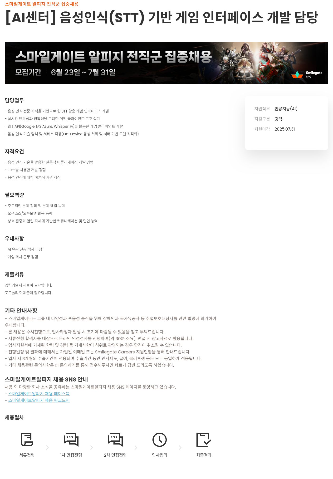 스마일게이트 알피지 스마일게이트 알피지 전직 군 집중 채용 [AI 센터] 음성 인식(STT) 기반 게임 인터페이스 개발 담당 채용공고