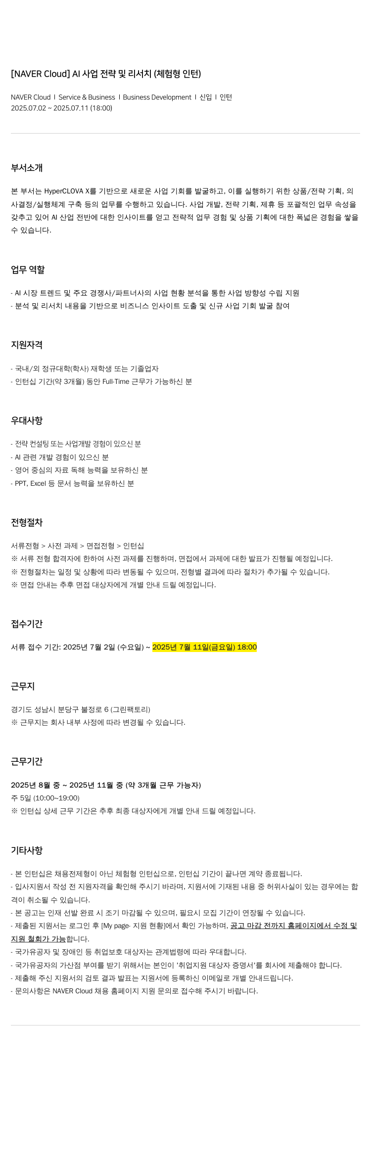 네이버클라우드 AI 사업 전략 및 리서치 (체험형 인턴) 채용공고