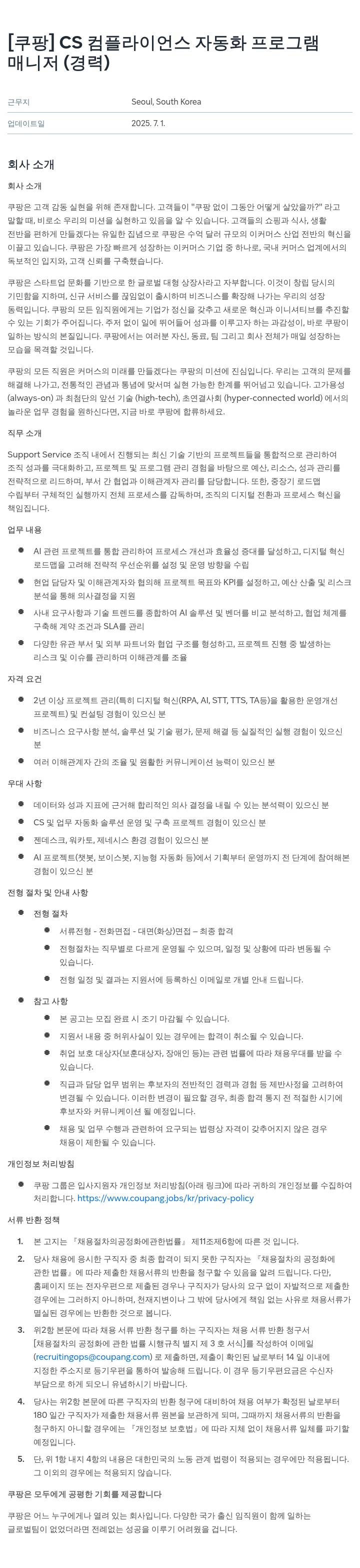 쿠팡 CS 컴플라이언스 자동화 프로그램 매니저 (경력) 채용공고