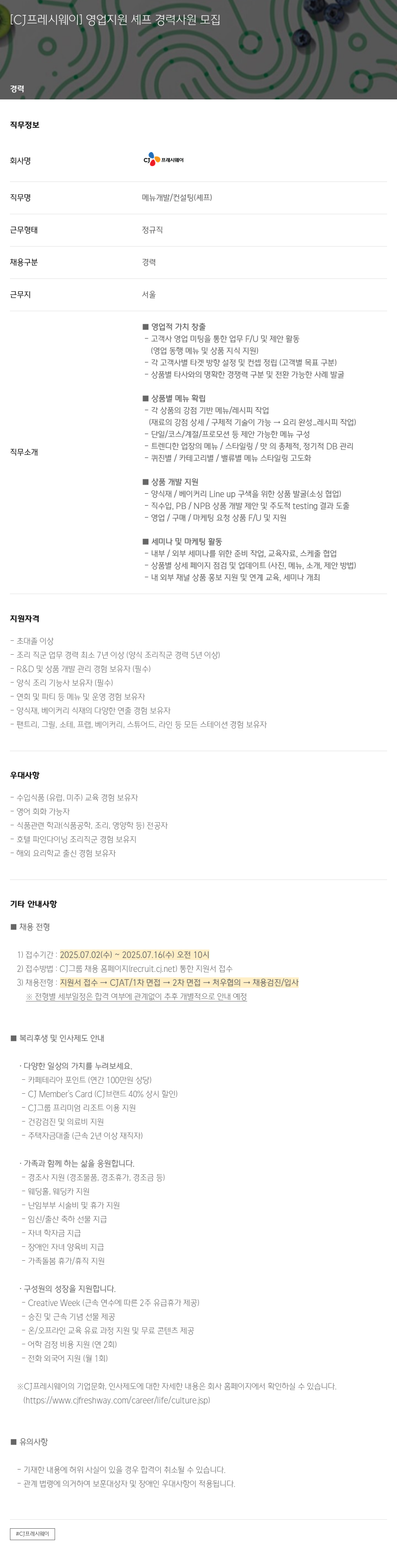 CJ프레시웨이 영업 지원 셰프 경력 사원 모집 채용공고